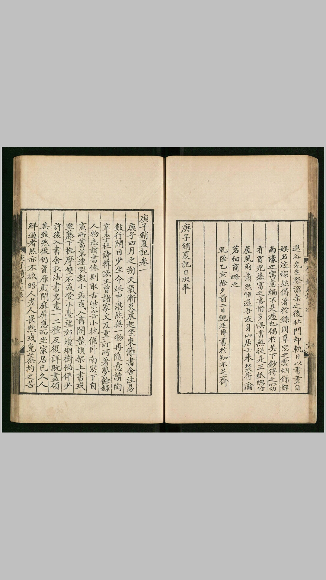 庚子销夏记8卷坿闲者轩帖考1卷.清.孙承泽撰.清乾隆2526年鲍廷博、郑竺刊本