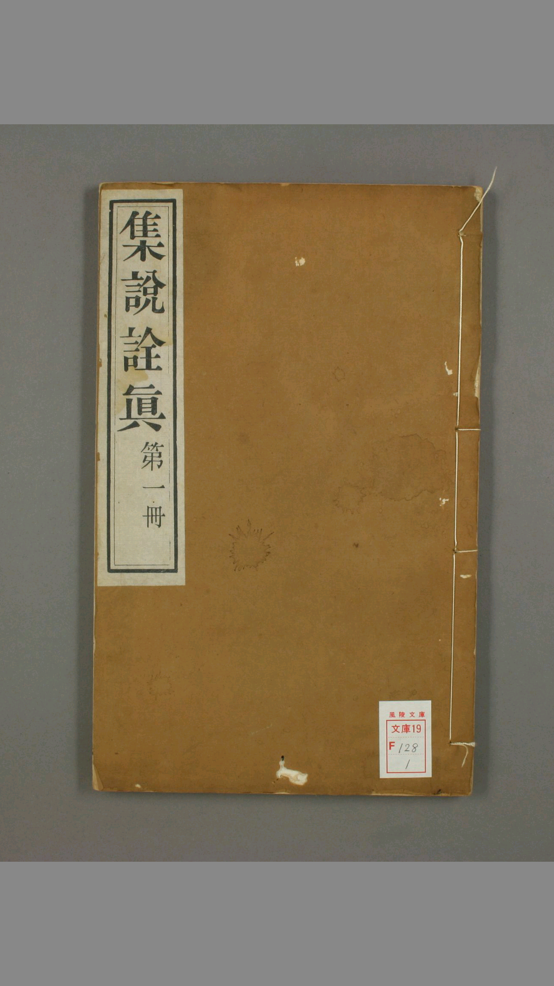 集说诠真 续编 提要 清 黄伯禄 撰 蒋超凡 校 上海 慈母堂 光绪5年