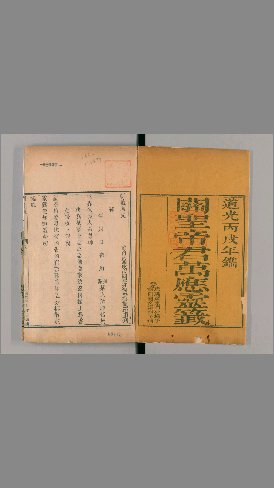 关圣帝君万应灵签.2卷.尚勤堂马宅刊.北京龙文斋刻字铺藏板.道光6年