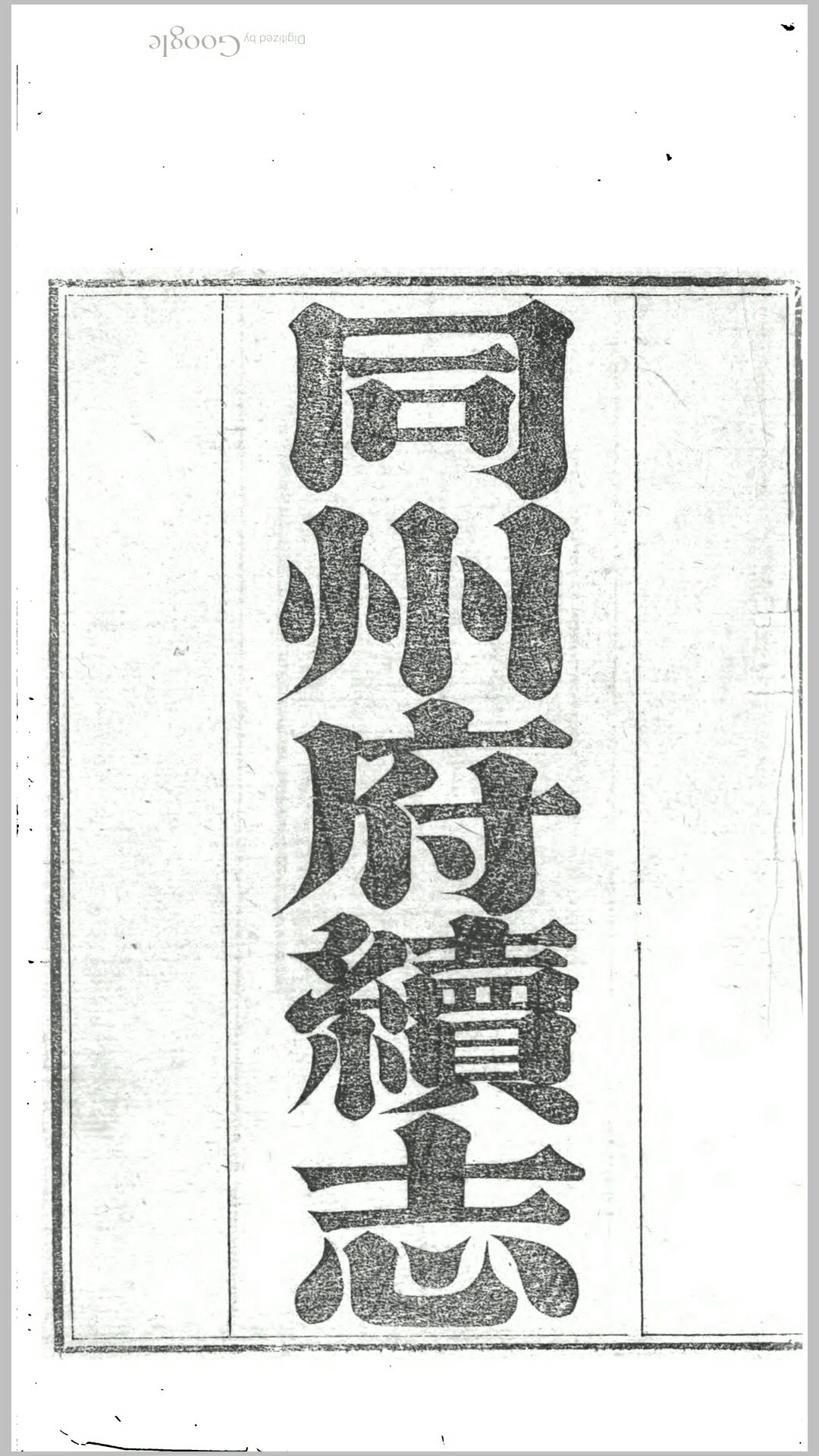同州府续志