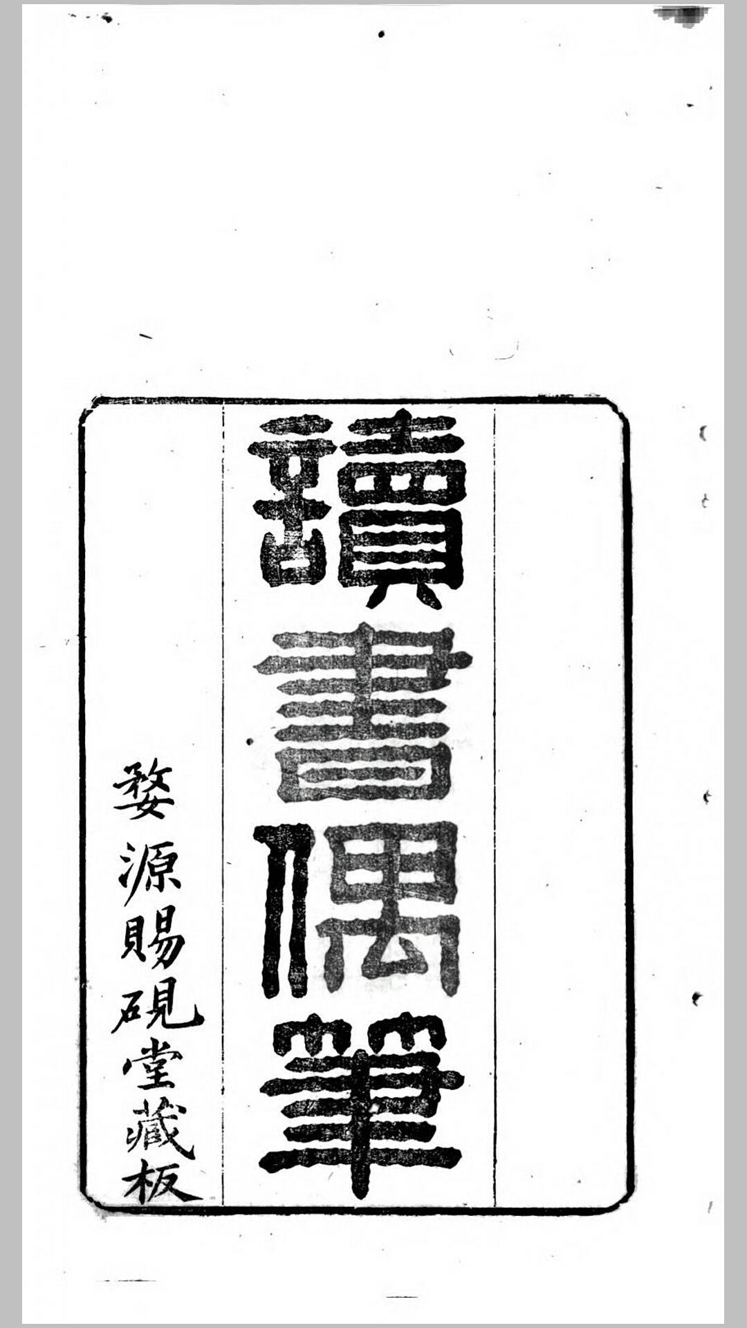 读书偶笔.清.董桂新撰.清同治5年婺源赐砚堂刊本