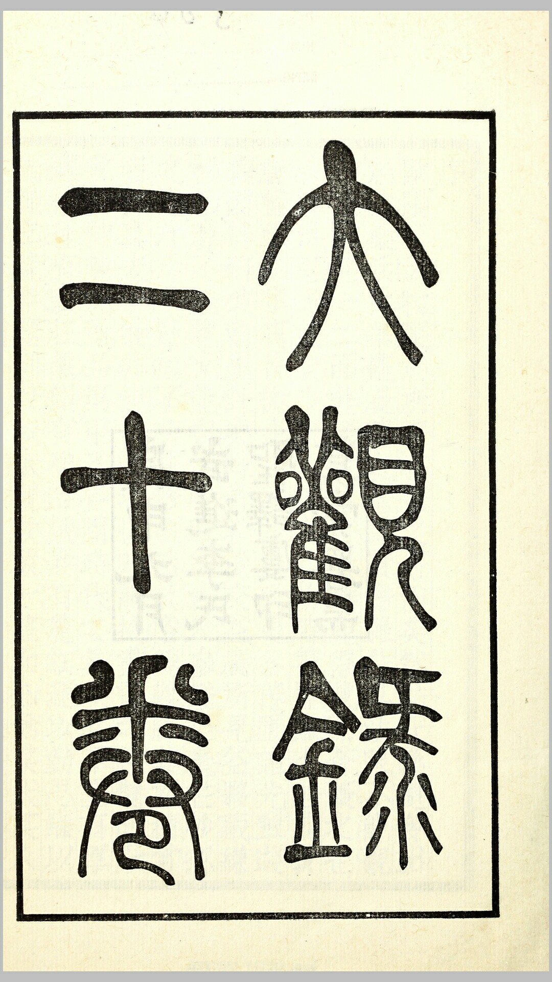 大观录20卷.清.吴升撰.民国9年武进李氏怡寄轩铅印本