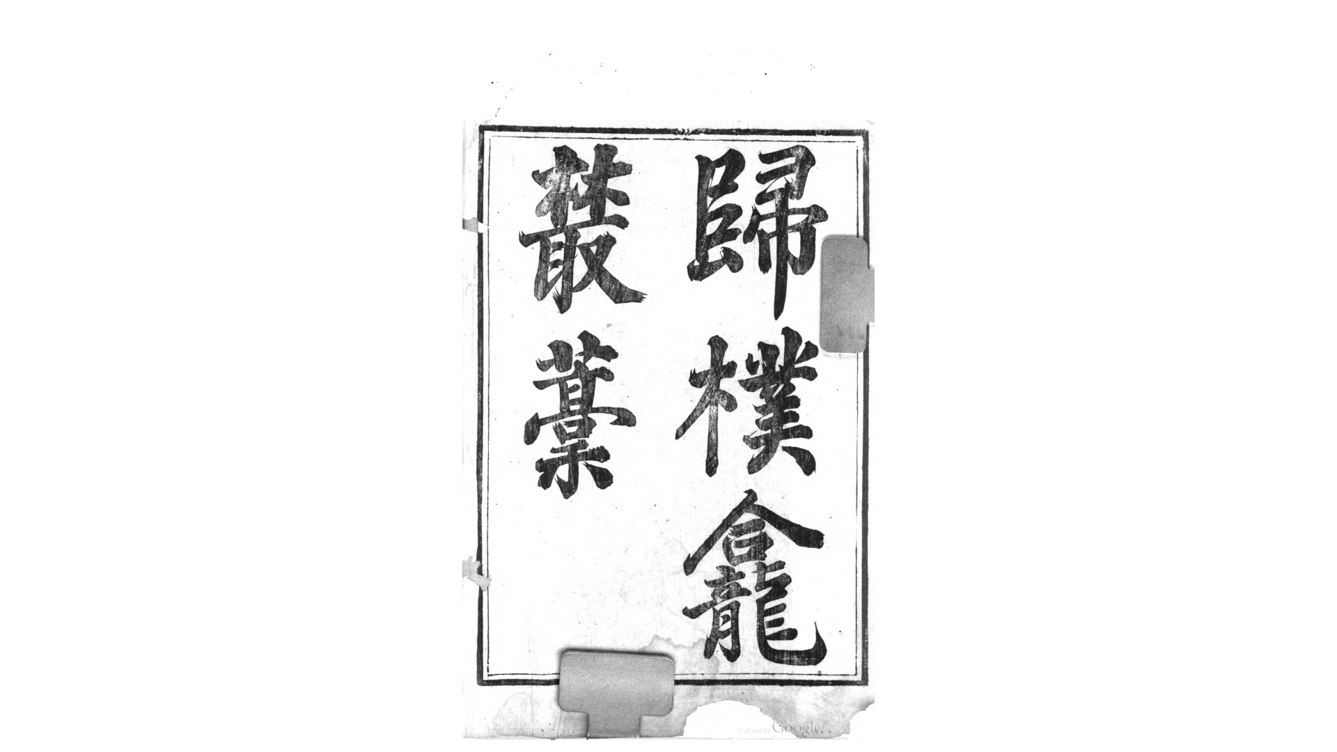 归朴龛丛稿12卷续编4卷.清.彭蕴章撰.清道光28年刊本