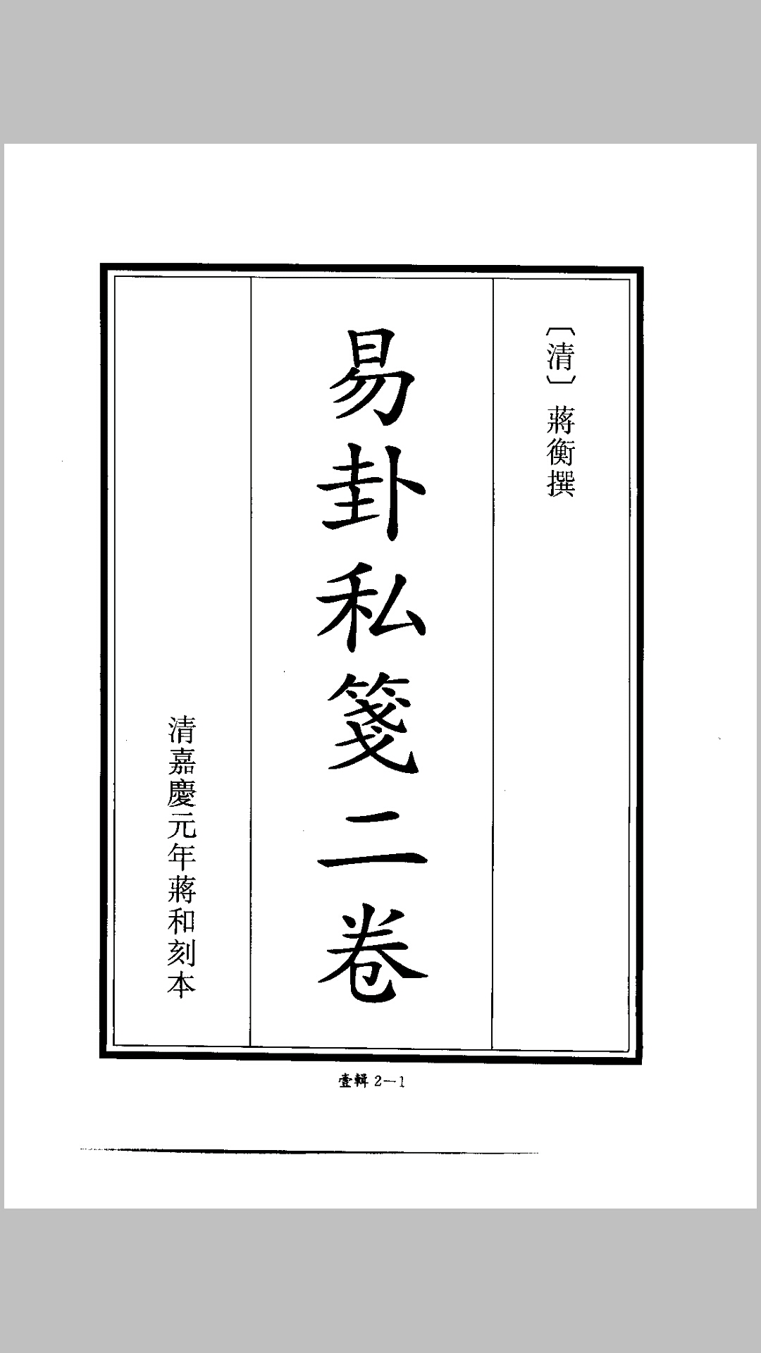 易卦私笺