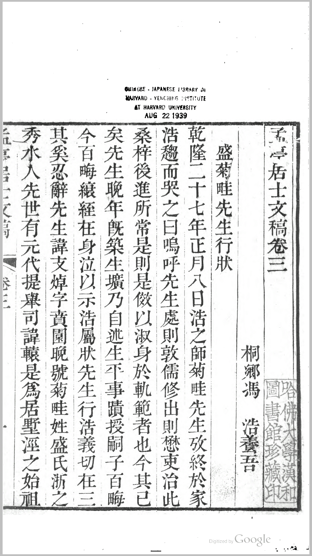 孟亭居士文稿5卷.清.冯浩撰.清嘉庆7年刊本