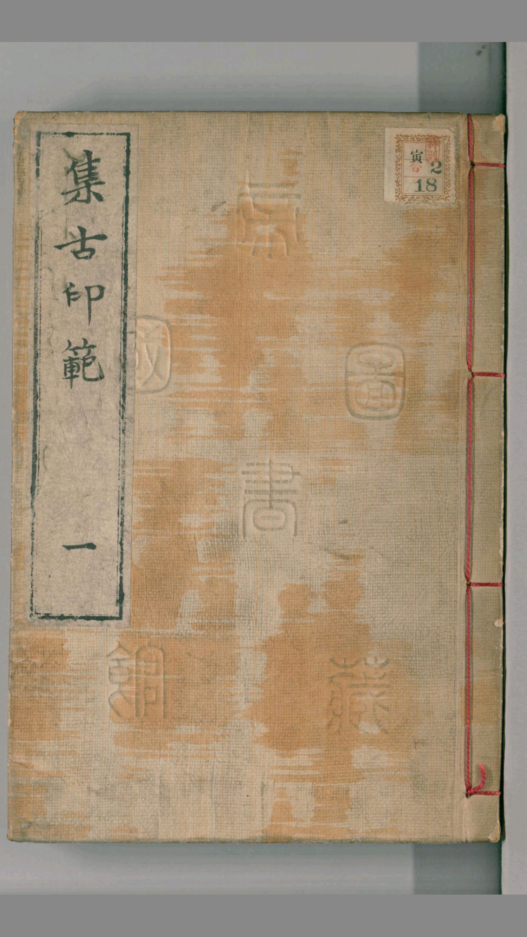 集古印范.4卷.明潘云杰辑.万历35序刊