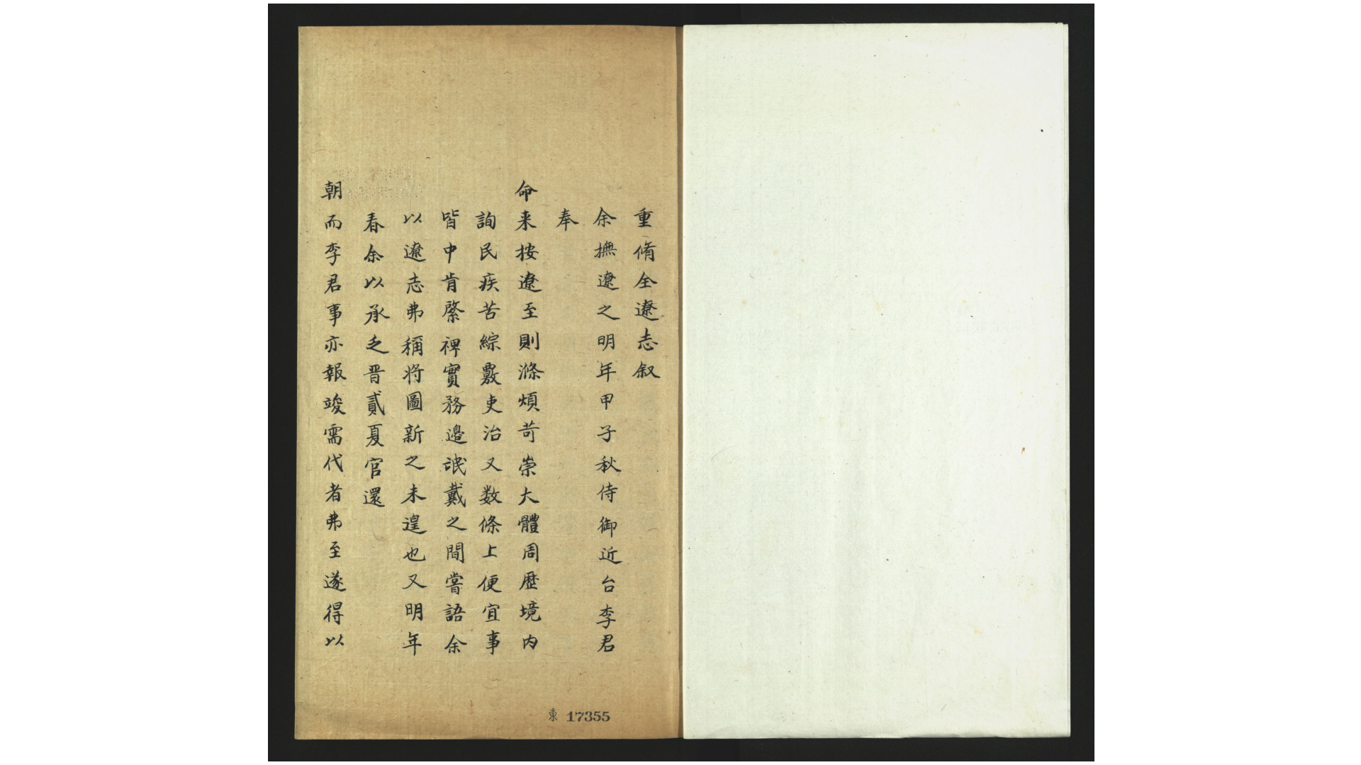 全辽志6卷.明.李辅等修.明.陈绛等纂.明嘉靖45年修清初抄本