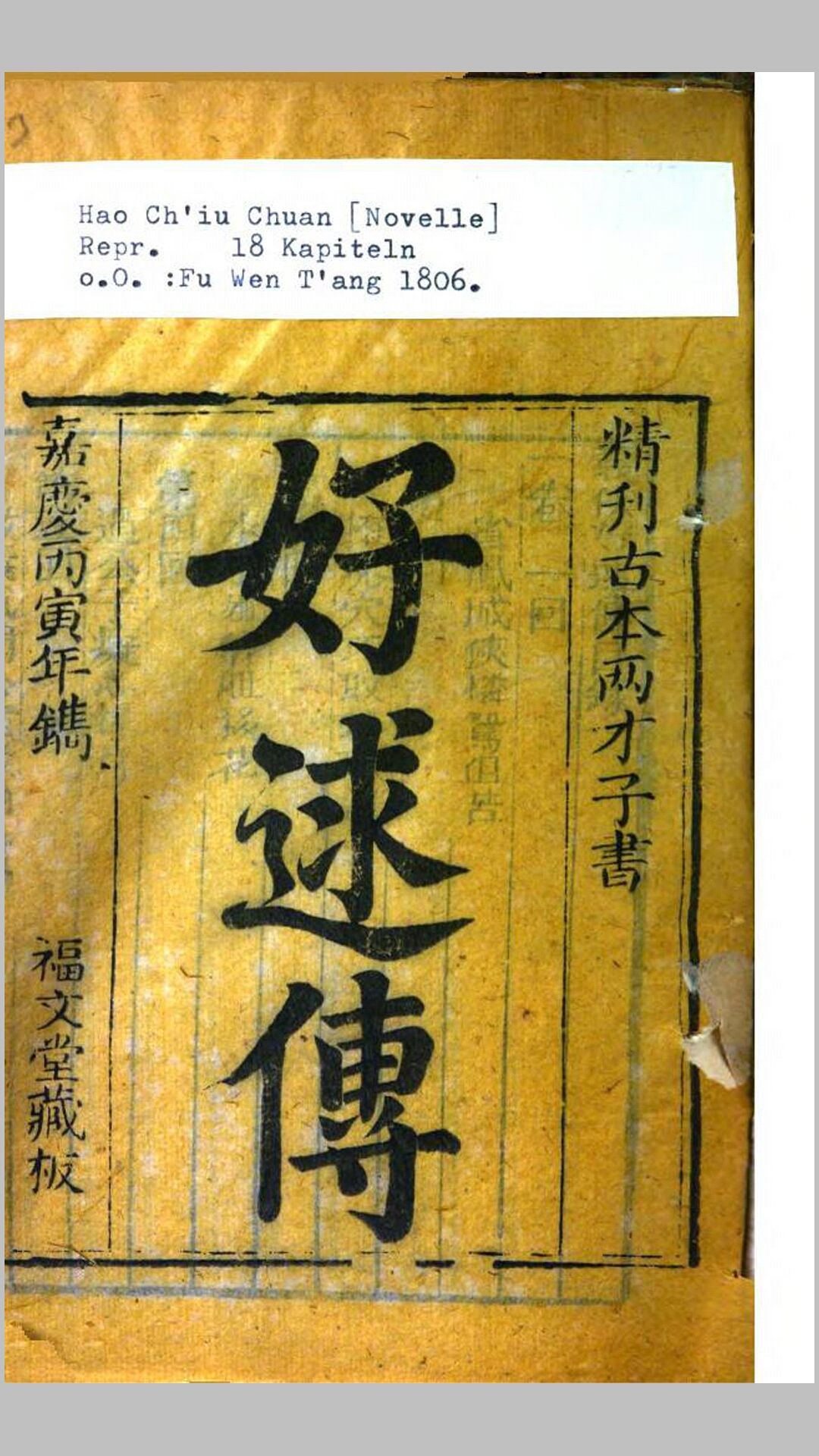 好逑传.清.佚名撰.藏清嘉庆11年福文堂刊本