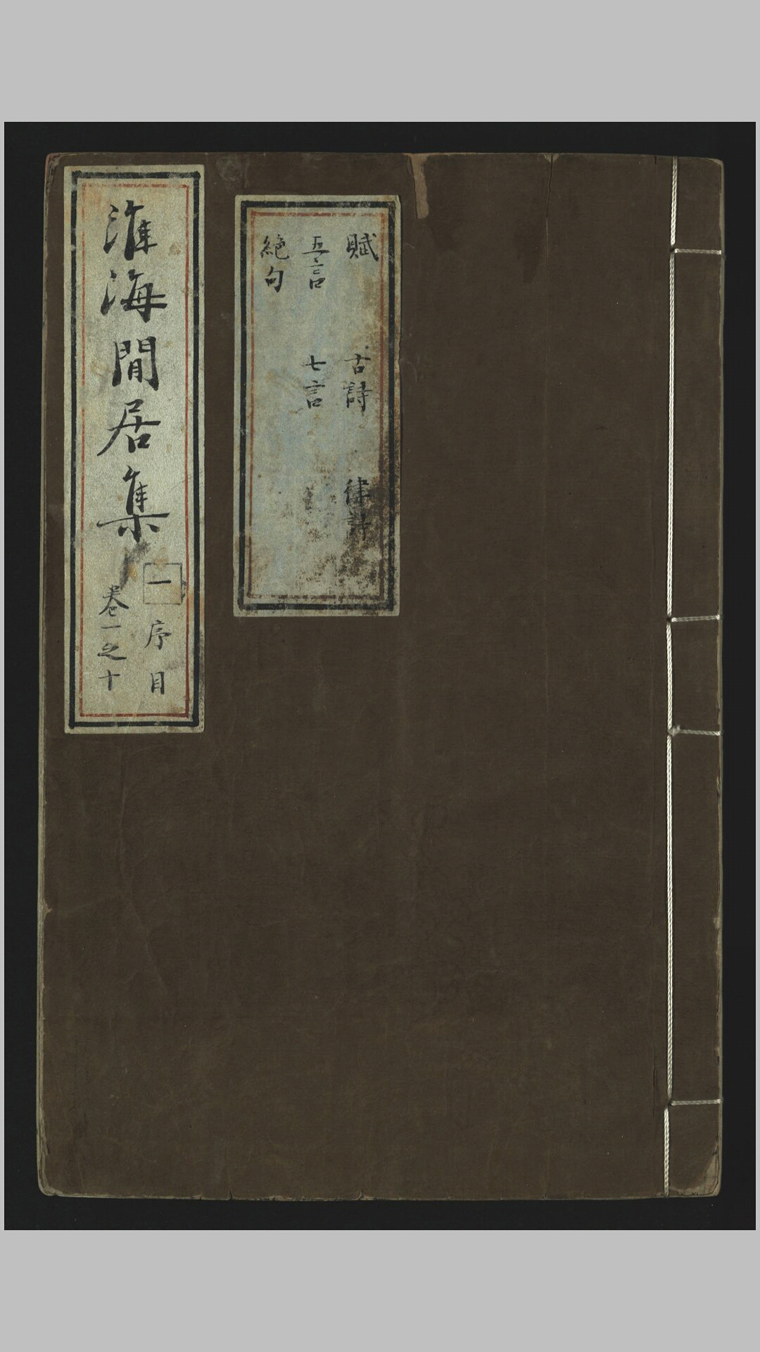 淮海集40卷淮海后集6卷.宋.秦观撰.宋乾道9年高邮军学刻宋元明递修本