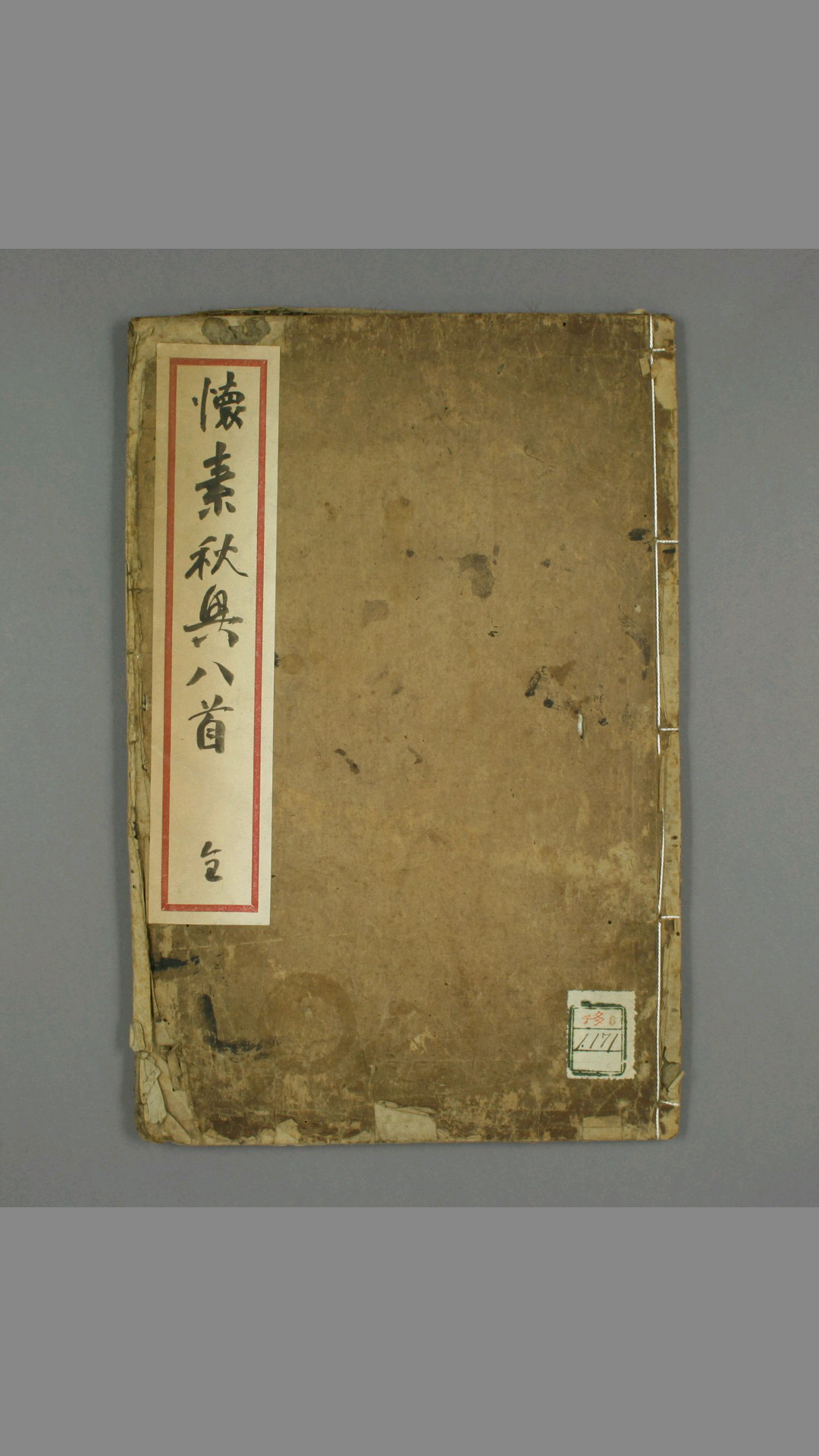 秋兴八首.杜甫诗.怀素书