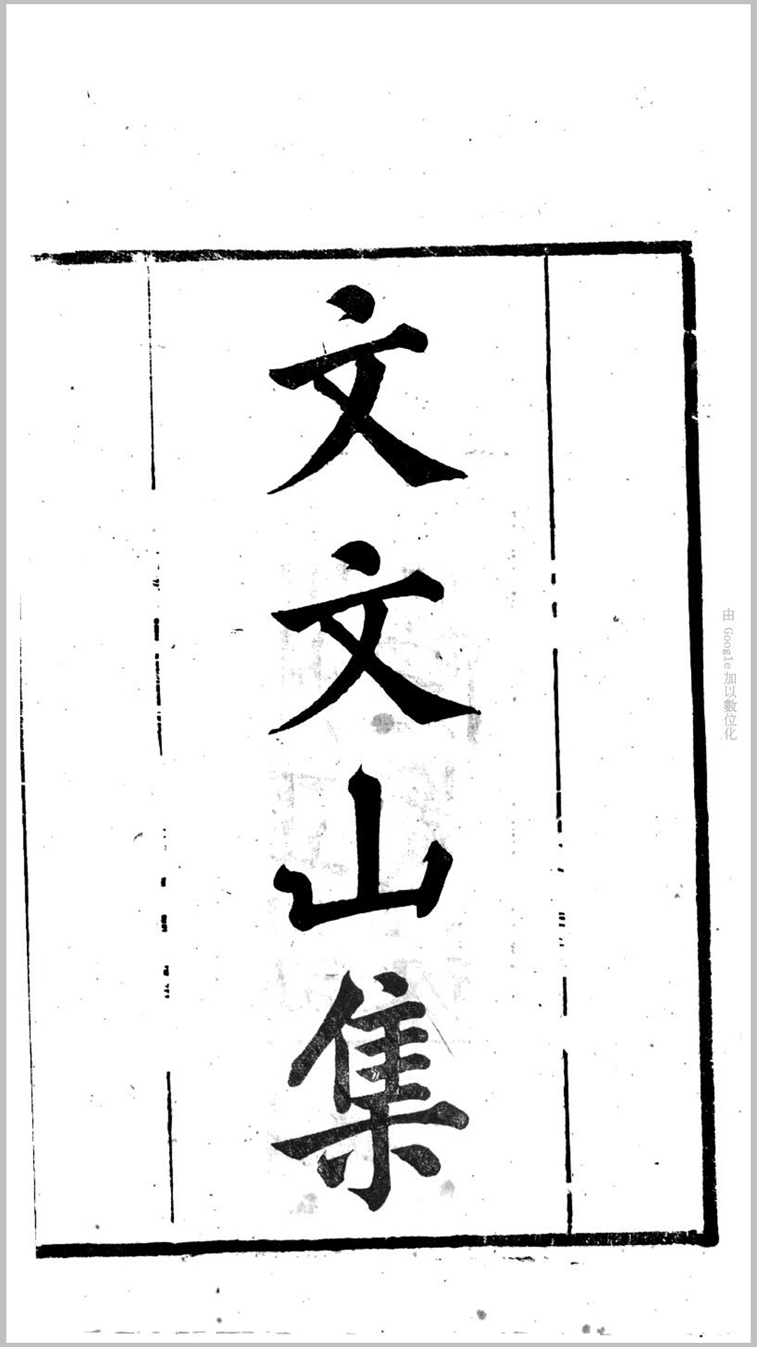 文文山集2卷.宋.文天祥撰.清.张伯行编辑.左宗棠重刊.清同治7年福州正谊书院刊本