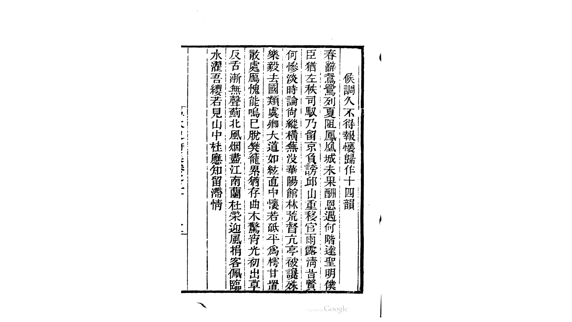 瑶石山人诗稿16卷.明.黎民表撰.清道光20年 南海伍氏诗雪轩刊本