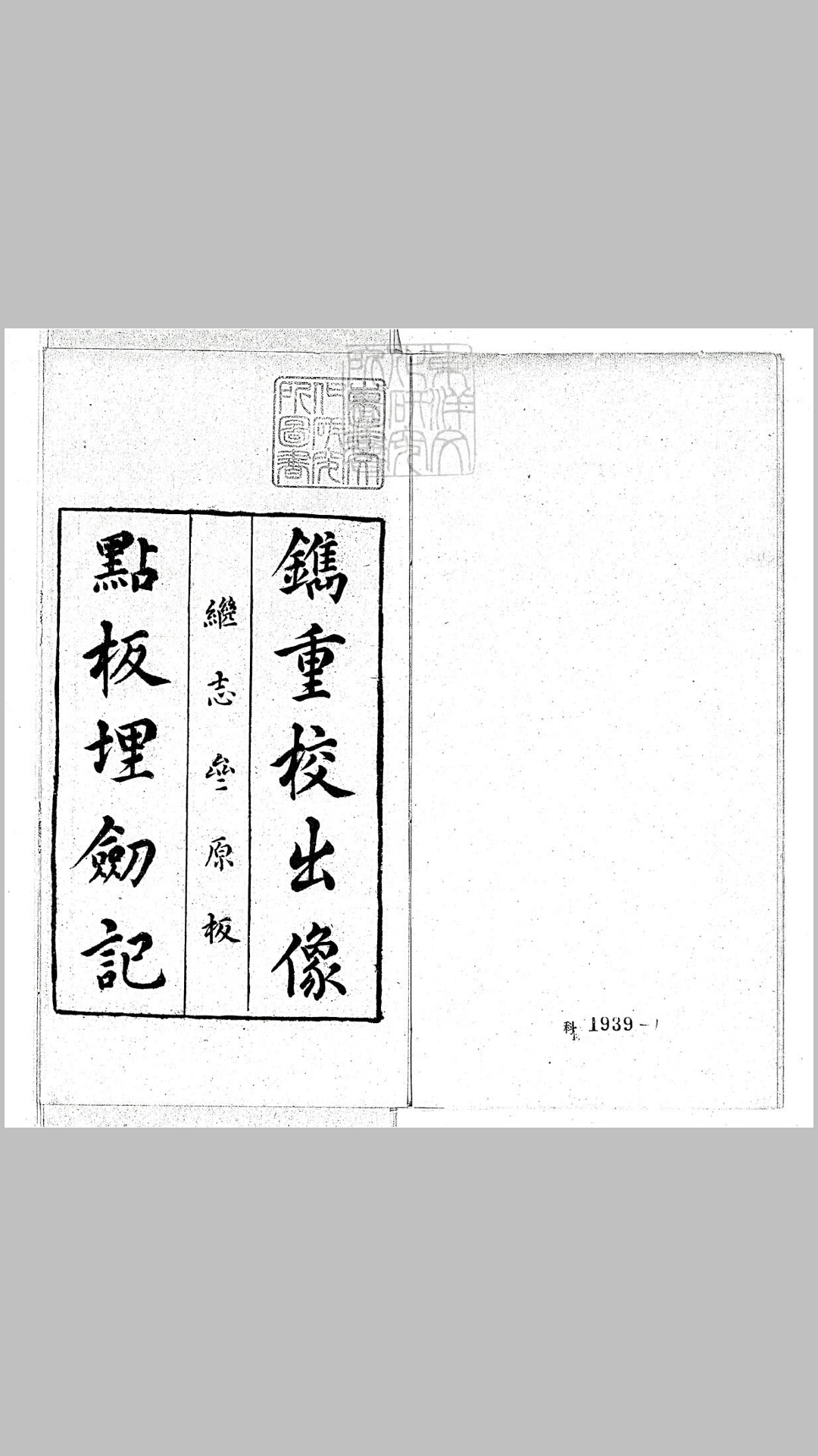 重校埋劒记二卷　民国十九年国立北平图书馆用鄞马氏不登大雅文库藏继志亝本景印