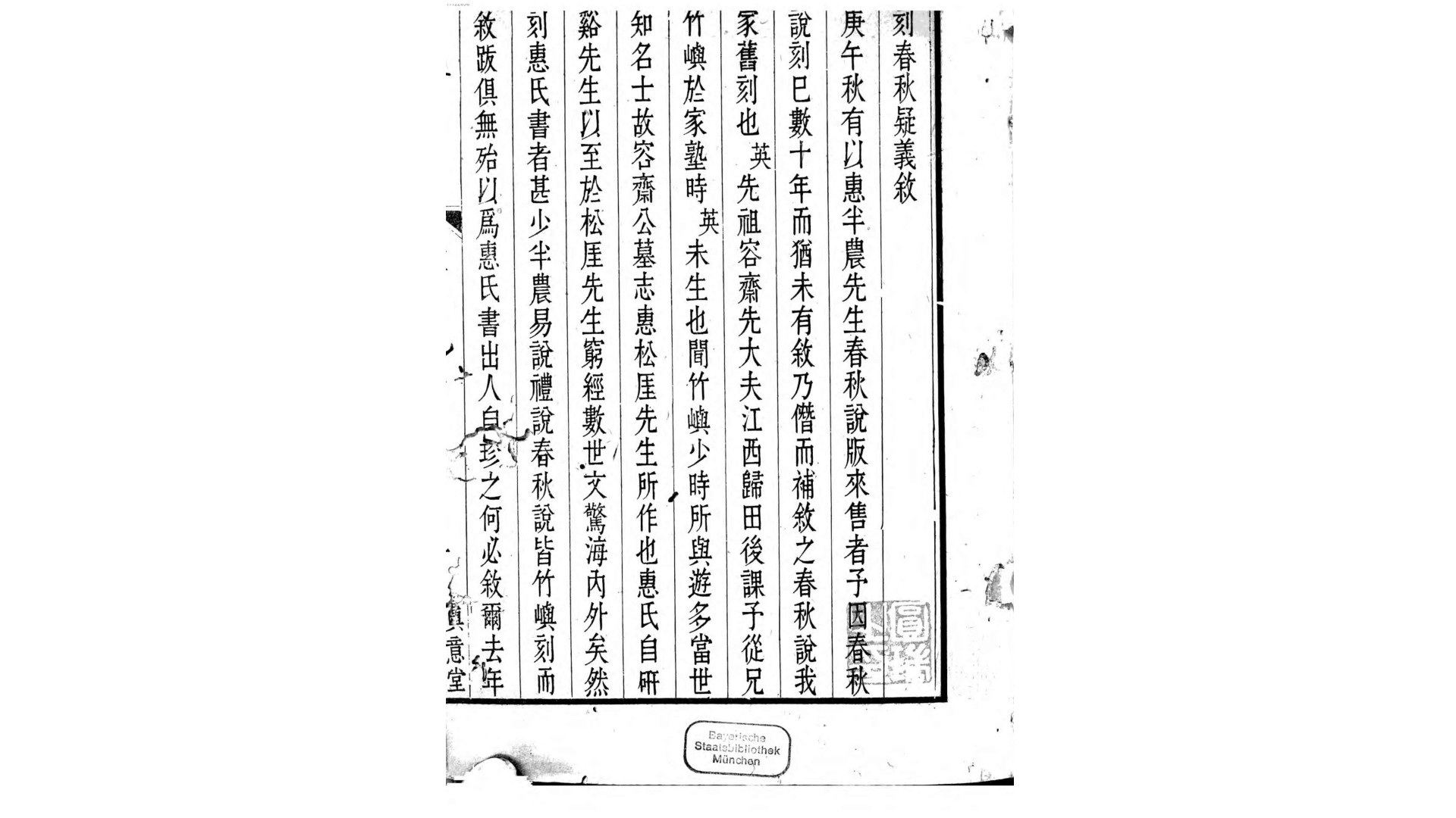 春秋疑义.清.华学泉撰.清嘉庆间真意堂刊本