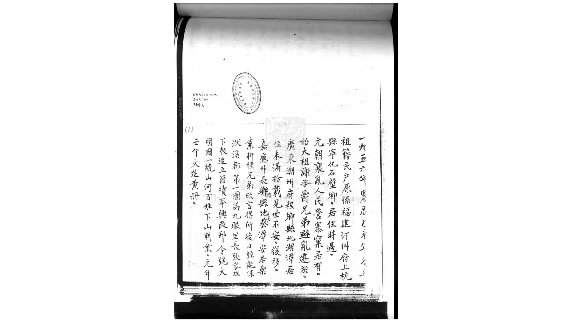 谢氏族谱一九五六年农历乙未年冬立沙田围