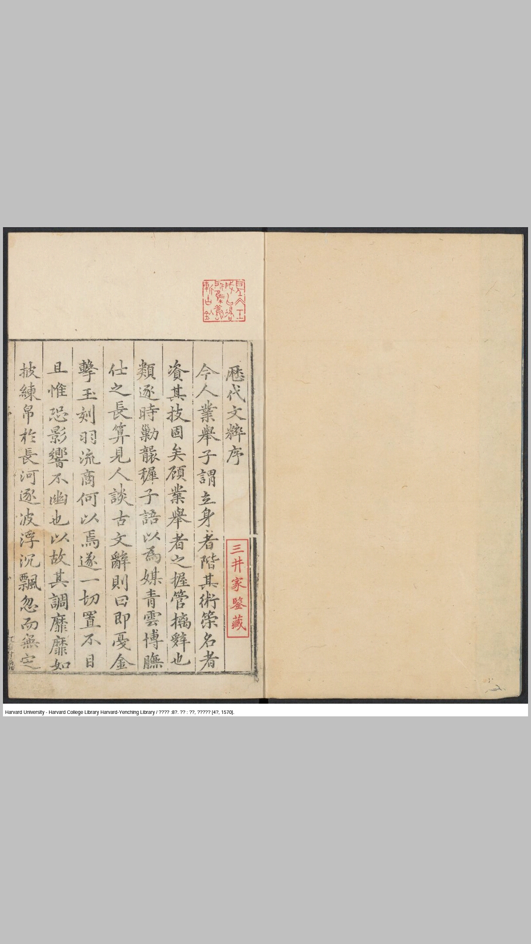 历代文粹8卷.明.陈省选.贾淇等校订.明隆庆4年保定贾淇刊本