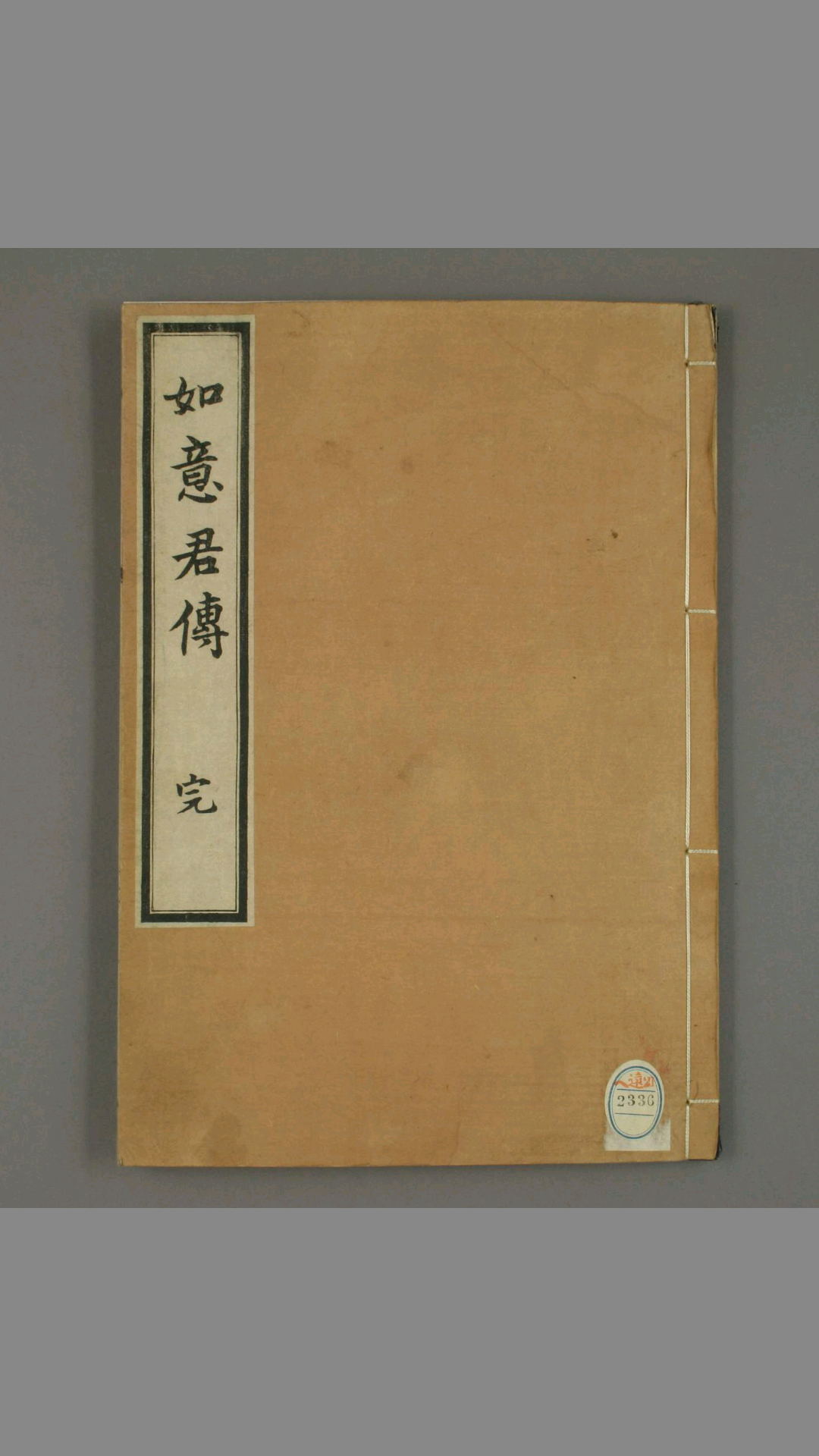 如意君传.明徐昌龄著