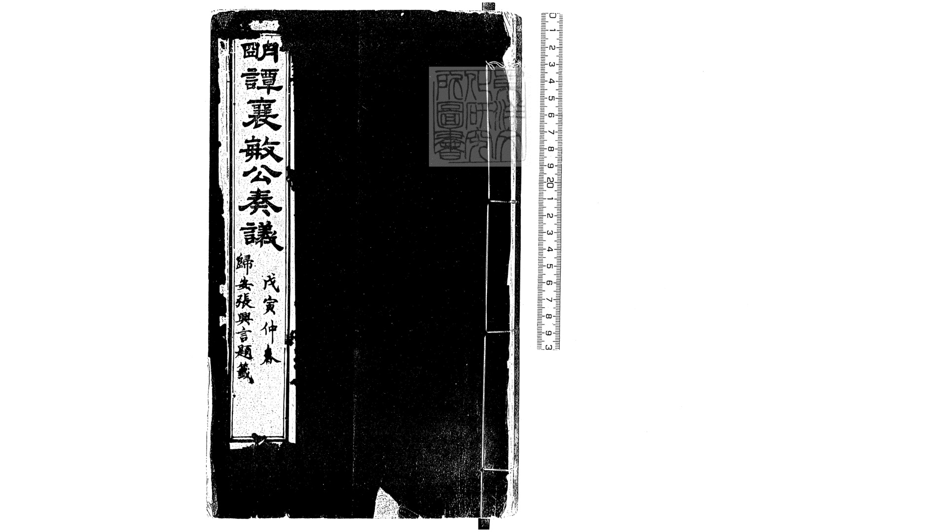 谭襄敏公遗集三卷首一卷末一卷　嘉靖二十四年序刊与谭襄敏公奏议合印本