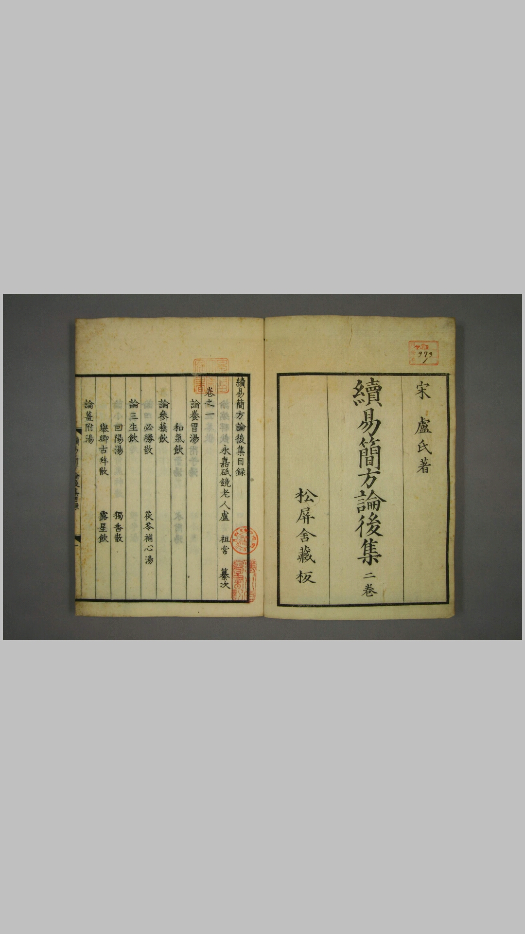 续易简方论 卷第16 施发 撰