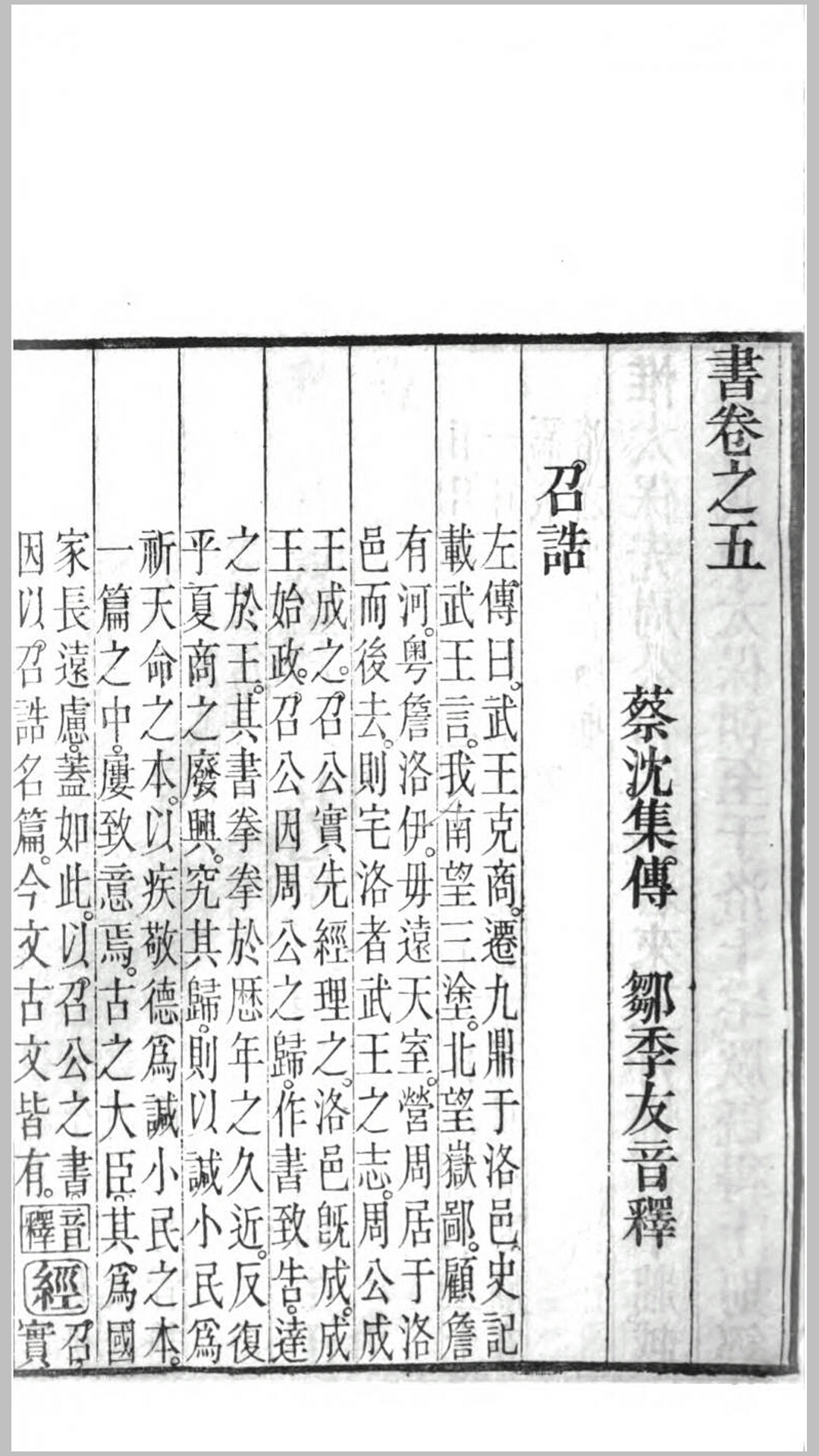 书传音释6卷首1卷末1卷.宋.蔡沉集传.元.邹季友音释.清咸丰5年（浦城祝氏与古斋刊本