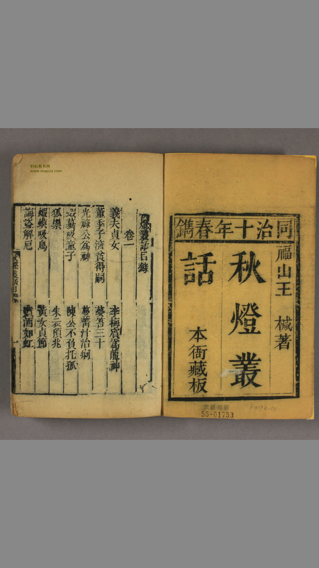 秋灯丛话 18卷  清 王椷 著  同治10年