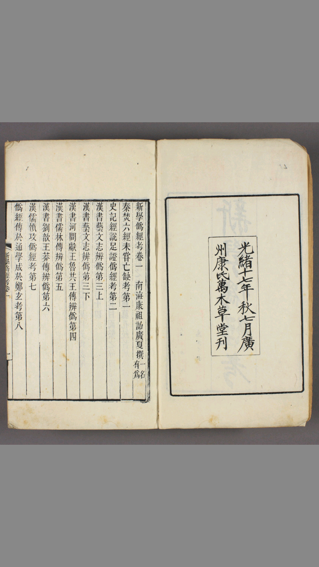 新学伪经考.卷114.康有为撰.光绪17年康氏万木草堂