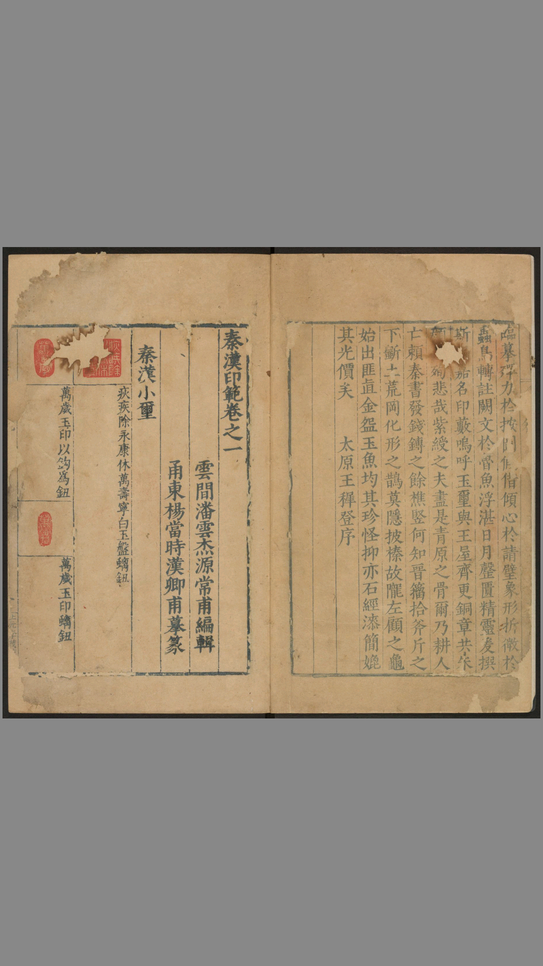 秦汉印范六卷.明万历.潘云杰.陆鑨编辑.杨当时等摹镌