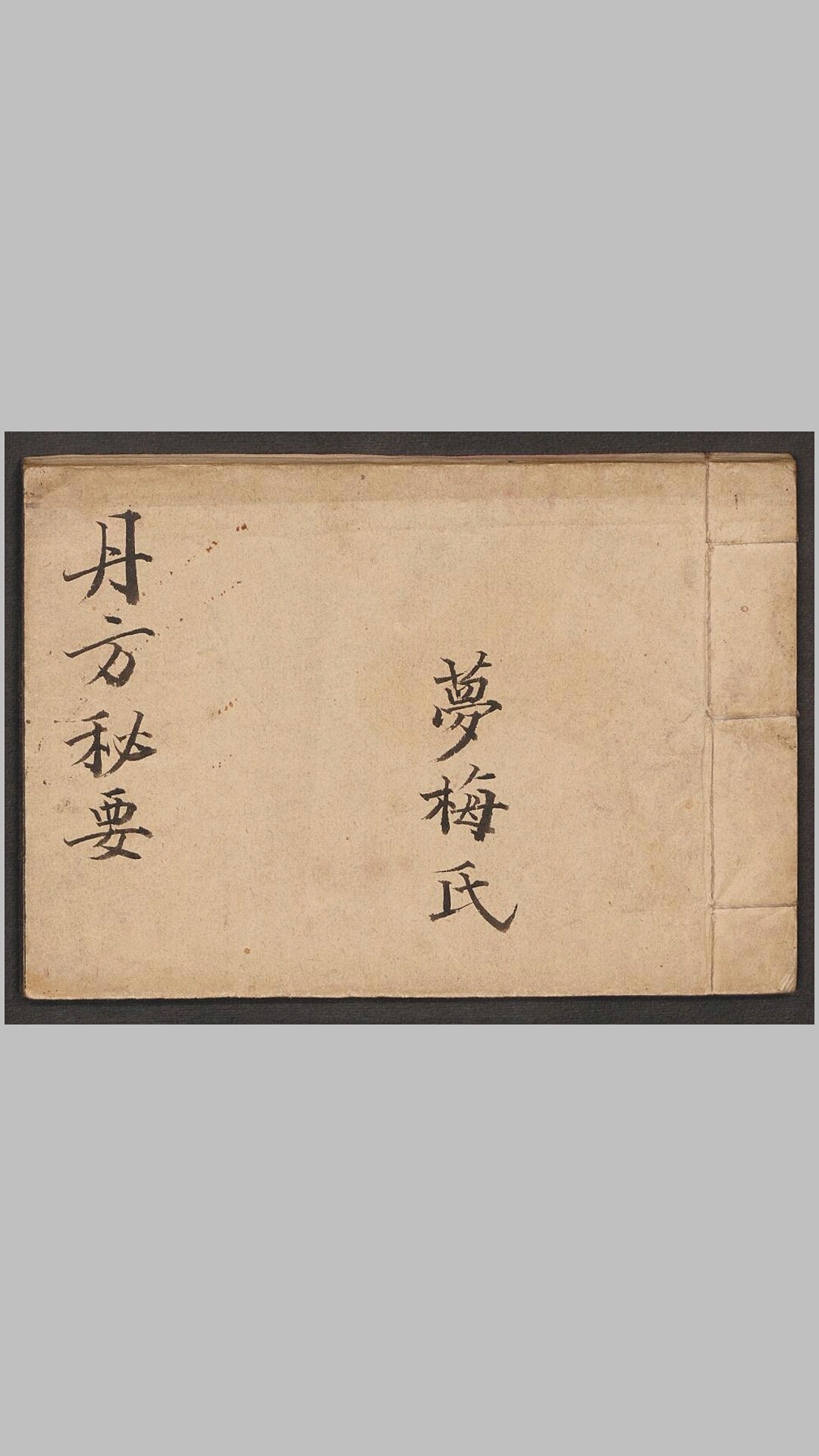 丹方秘要