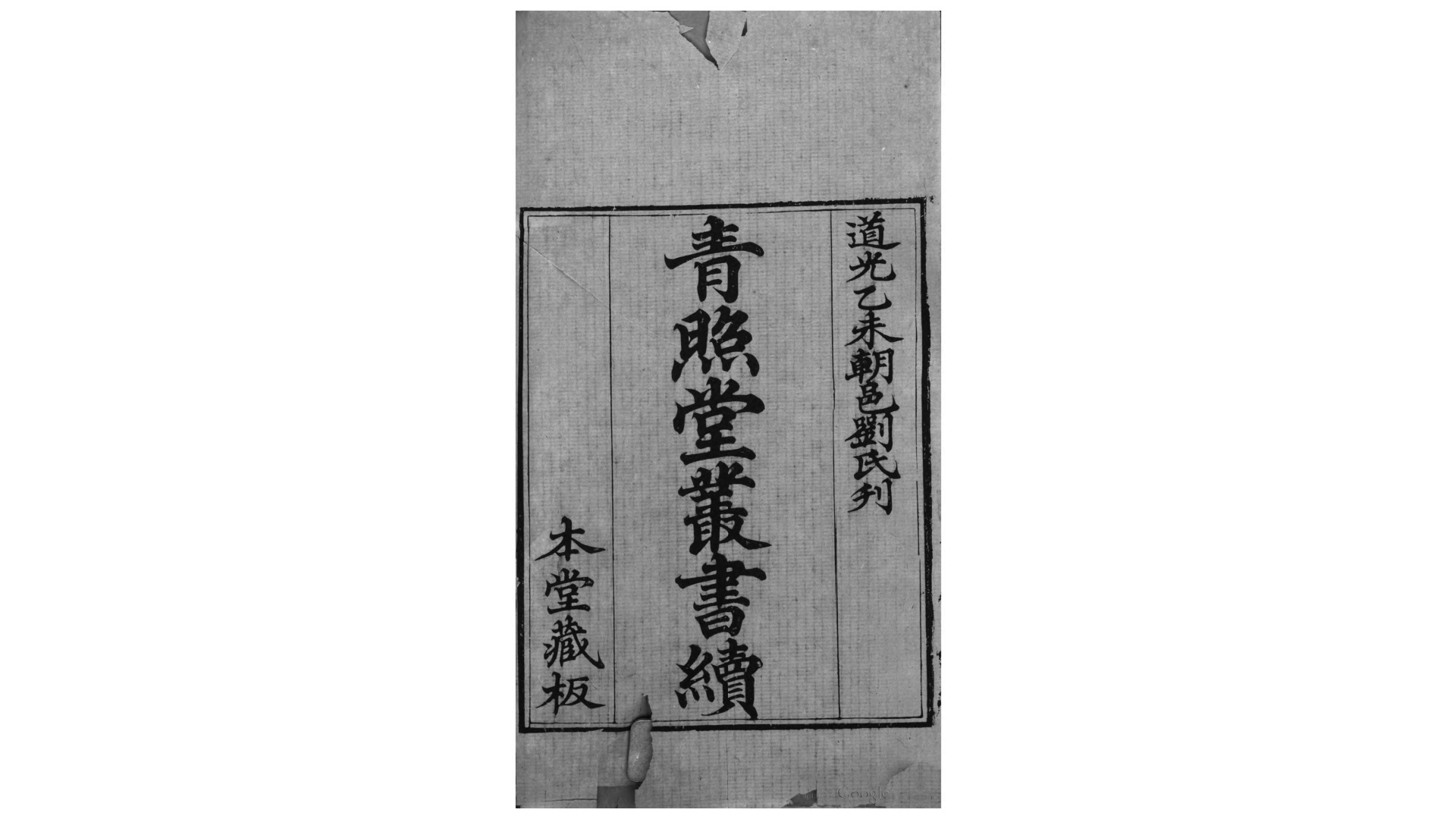 古乐经3卷.明.文应熊撰.清道光15年朝邑刘氏刊本