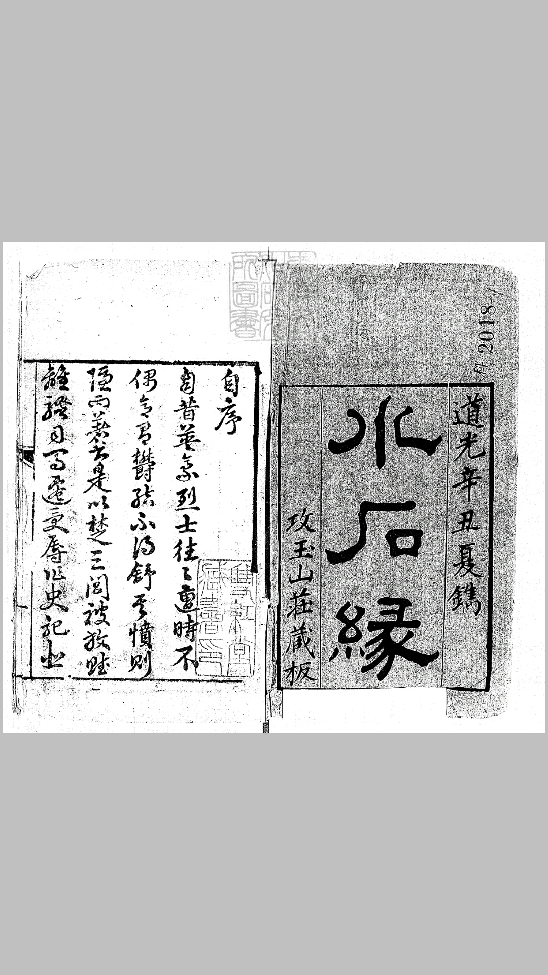 水石缘二十九段 道光二十一年刊本堂