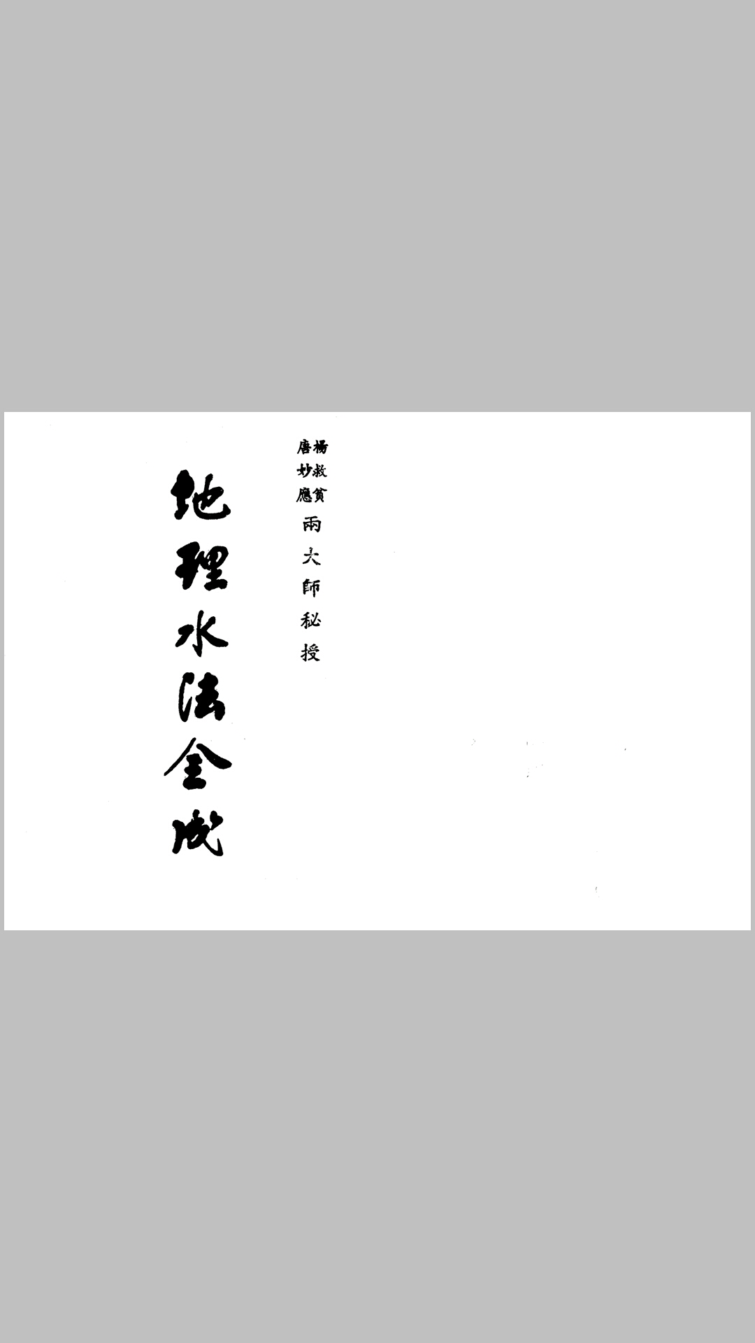 地理水法全成