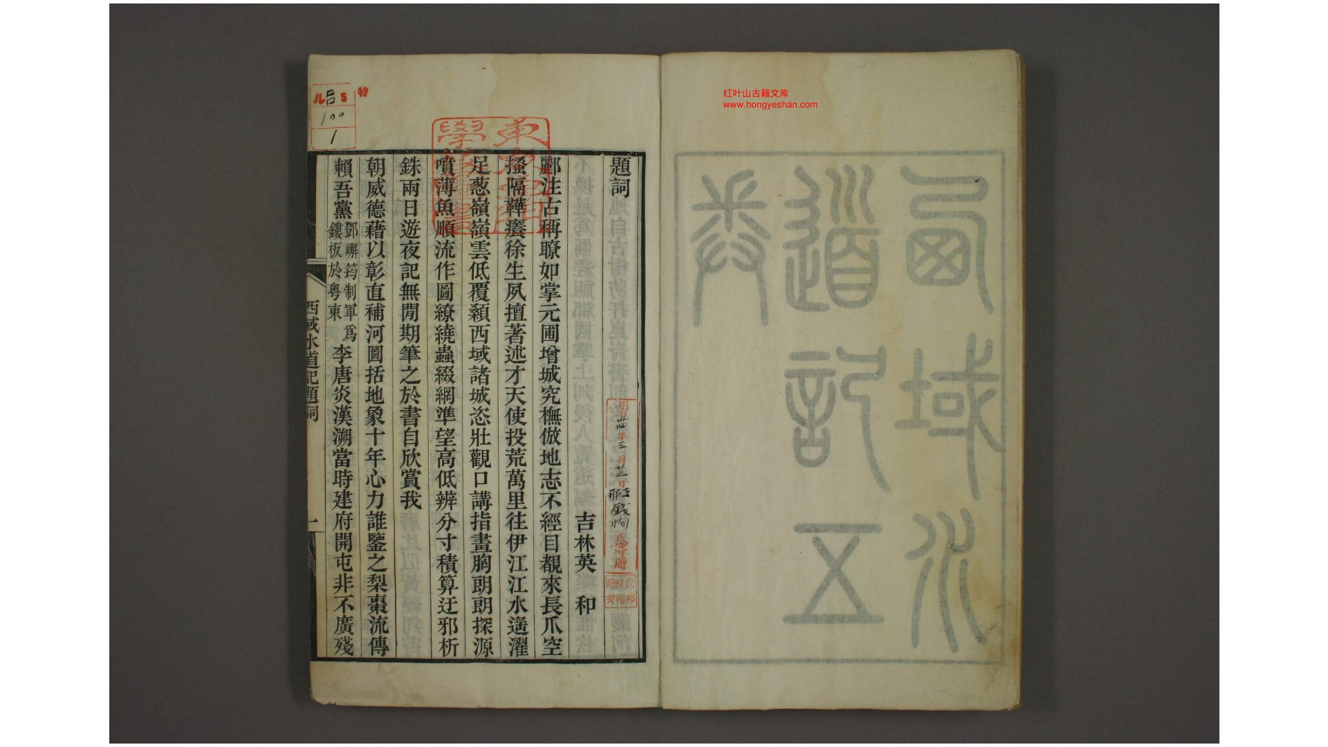 西域水道记. 卷15 徐松 [撰]