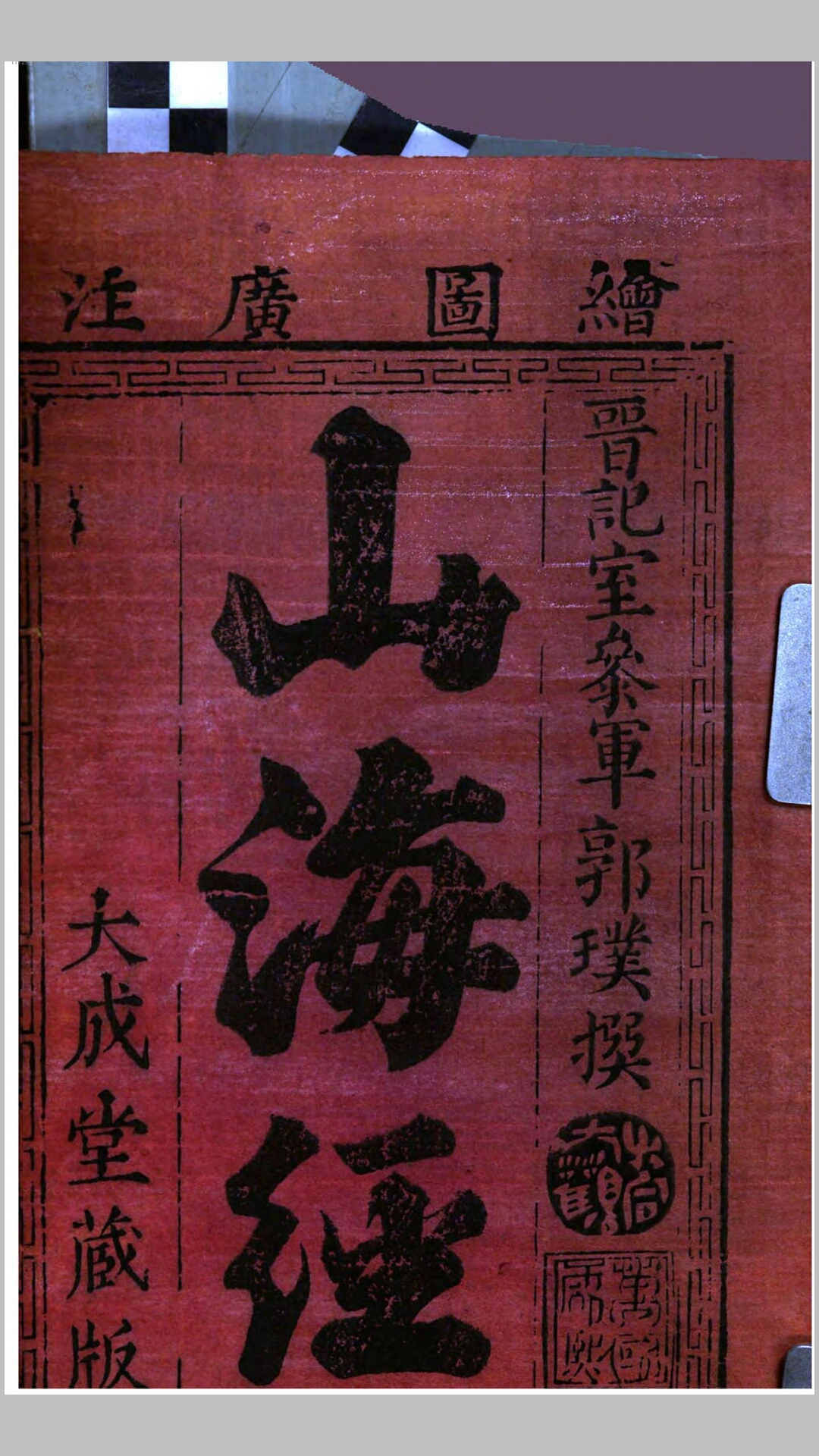 山海经.晋.郭朴撰.清咸丰5年刊本
