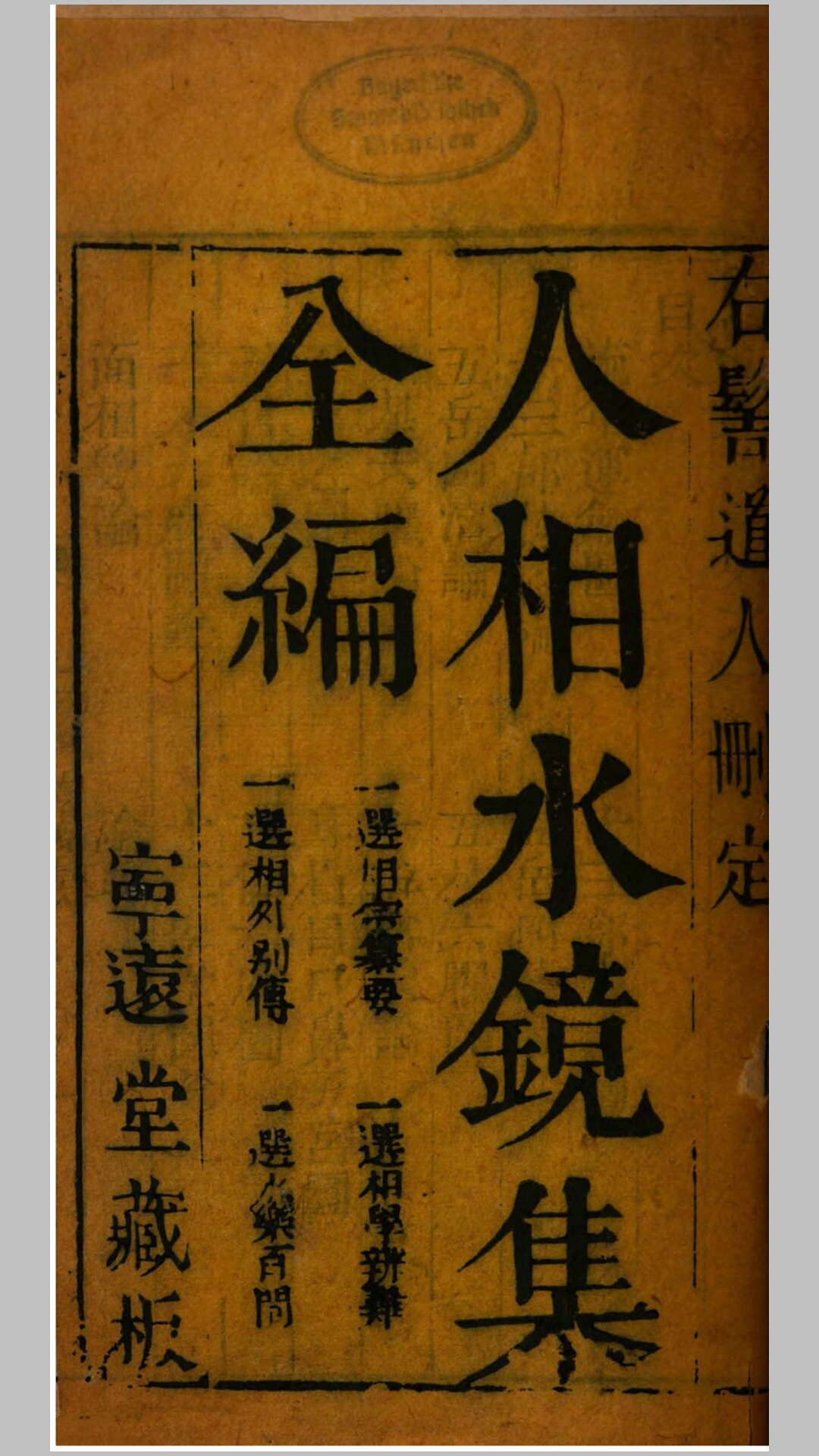 人相水镜集全编.清.范騋纂.清康熙19年刊本