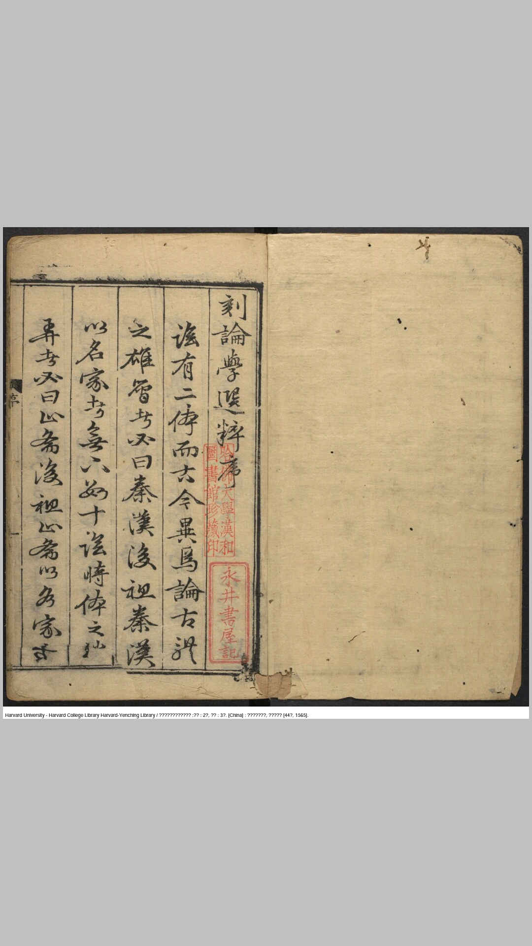 金陵新刊古今名儒论学选粹前集2卷后集3卷.明.赵睿选.赵世卿批点.明嘉靖44年金陵南冈郭良材刊本