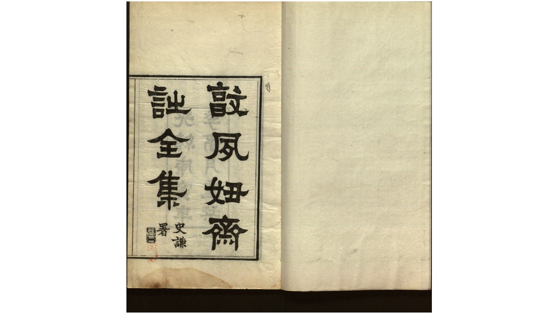 敦夙好斋诗全集.清.叶名沣撰.清光绪16年（1891）重刊本