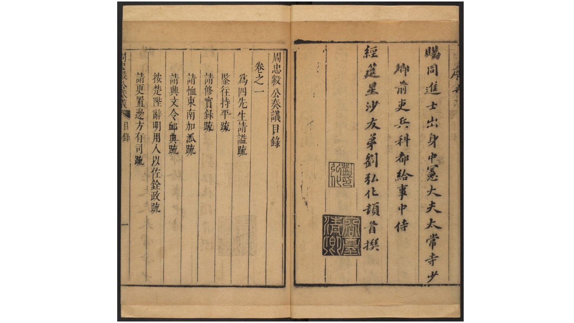 周忠毅公奏议4卷行实1卷.明.周宗建撰.明崇祯间熊开元刊本