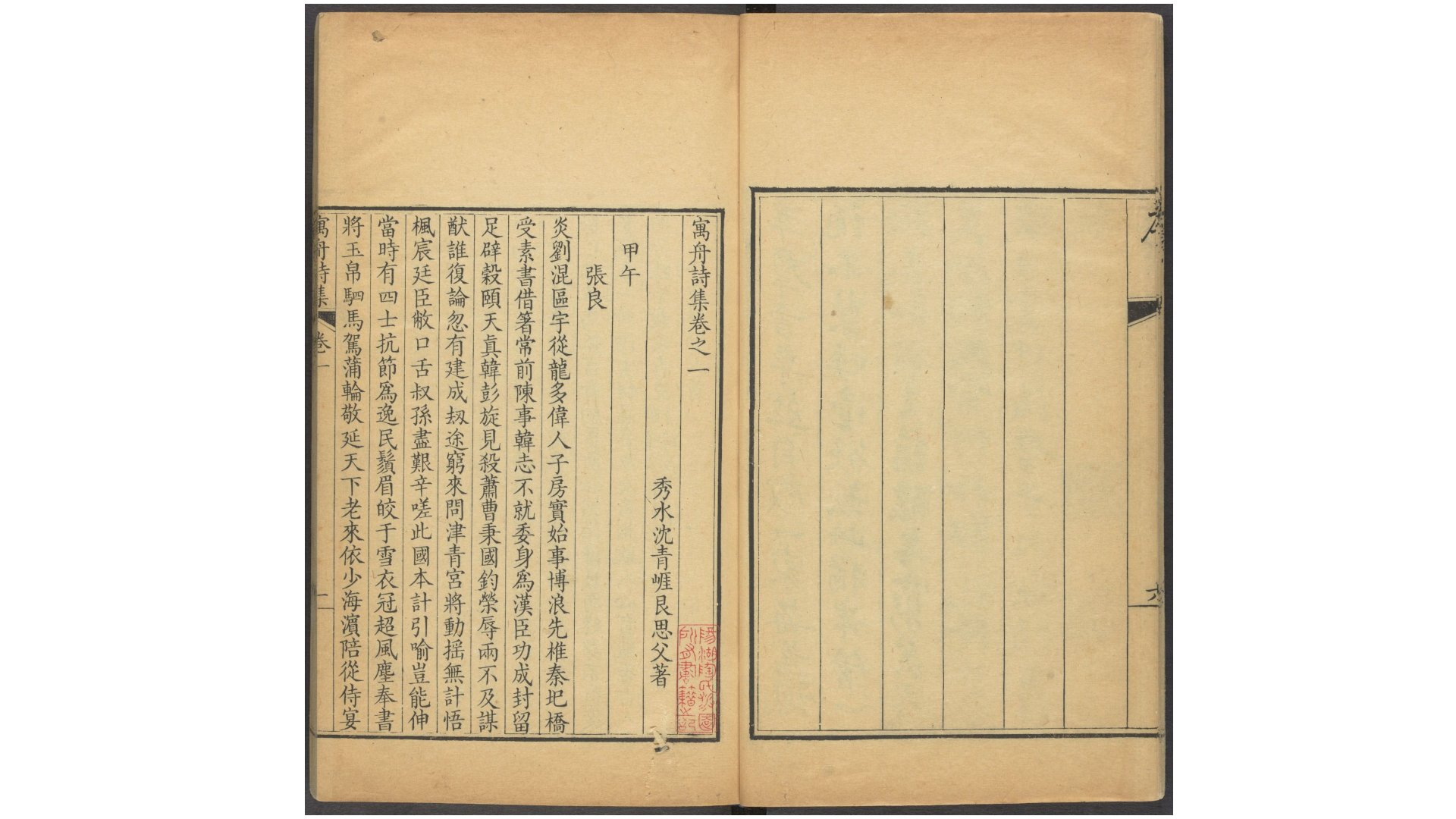 《寓舟诗集》八卷，清·沈青崕撰，清乾隆十三年刊本
