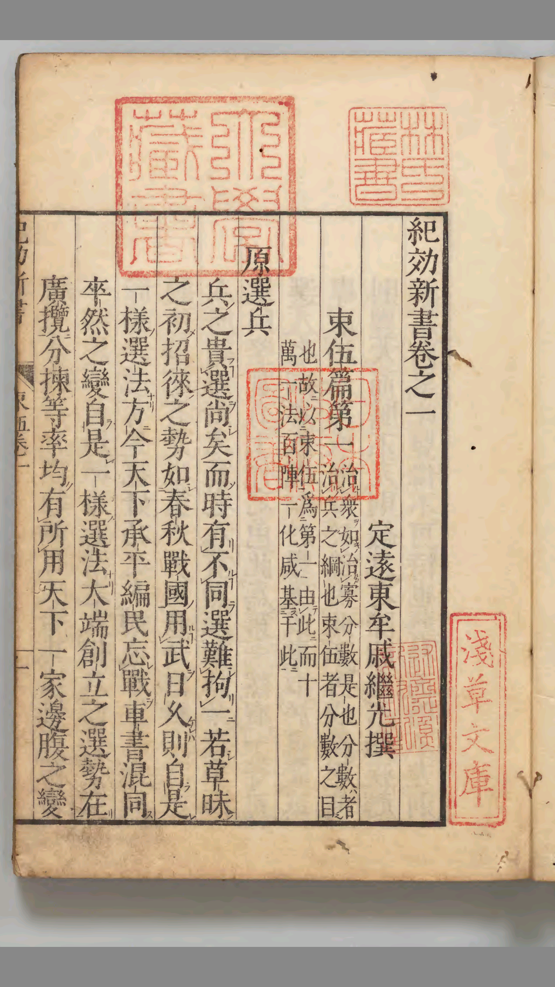 纪效新书 118卷 明 戚继光