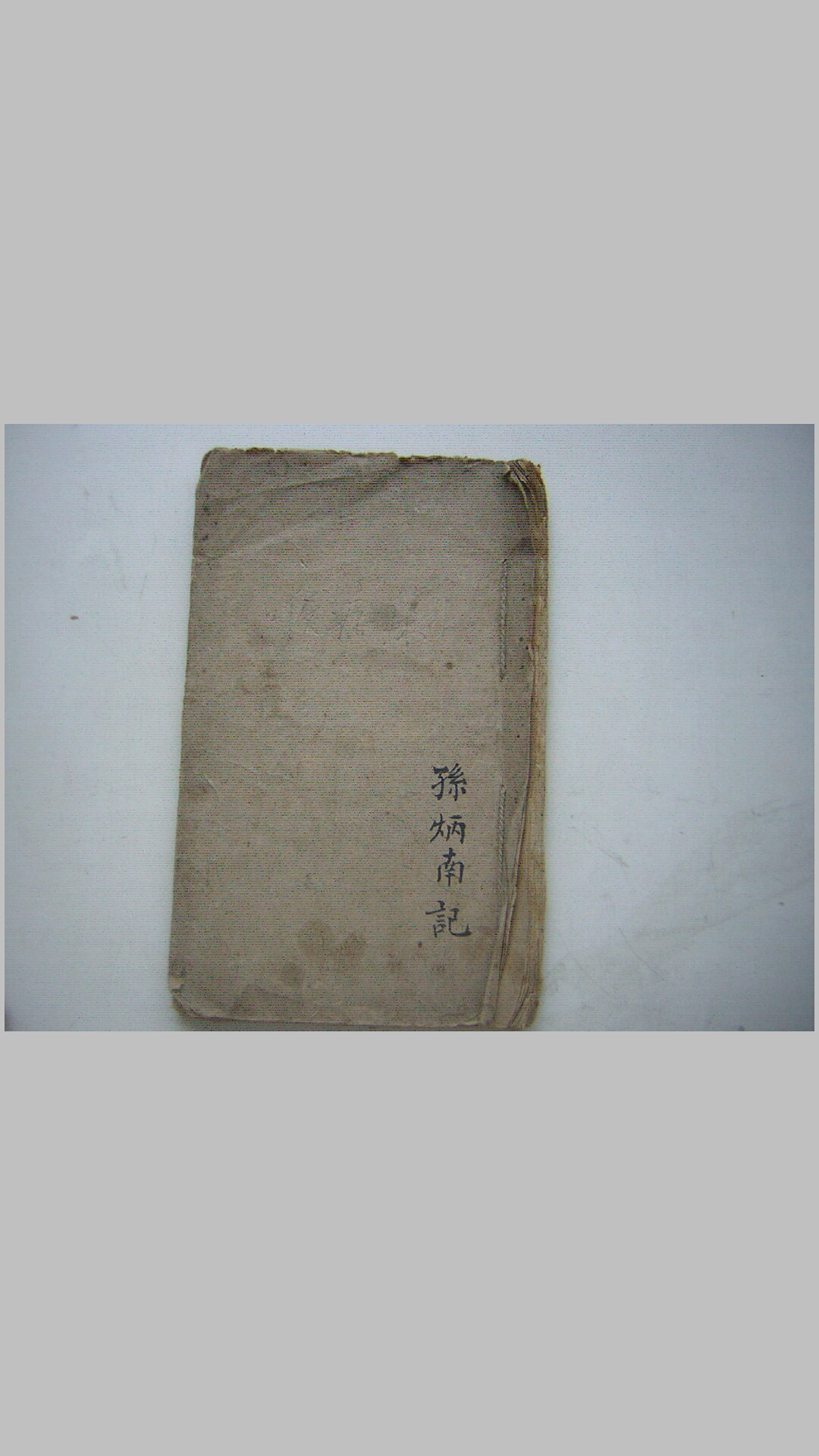 孙炳南医书手抄本