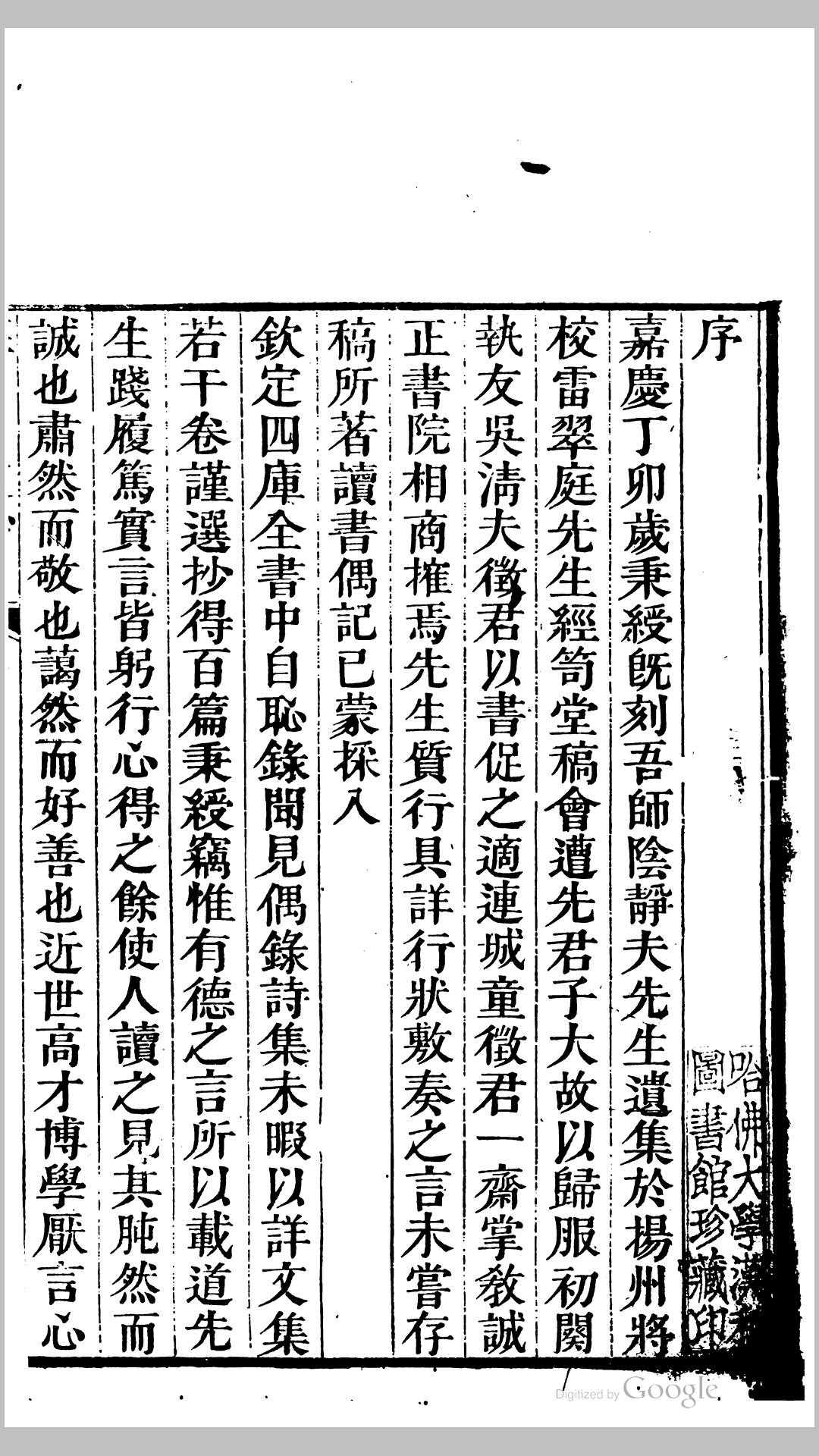经笥堂文钞.清.雷鋐撰.清嘉庆16年广州宁化伊氏秋水园刊本