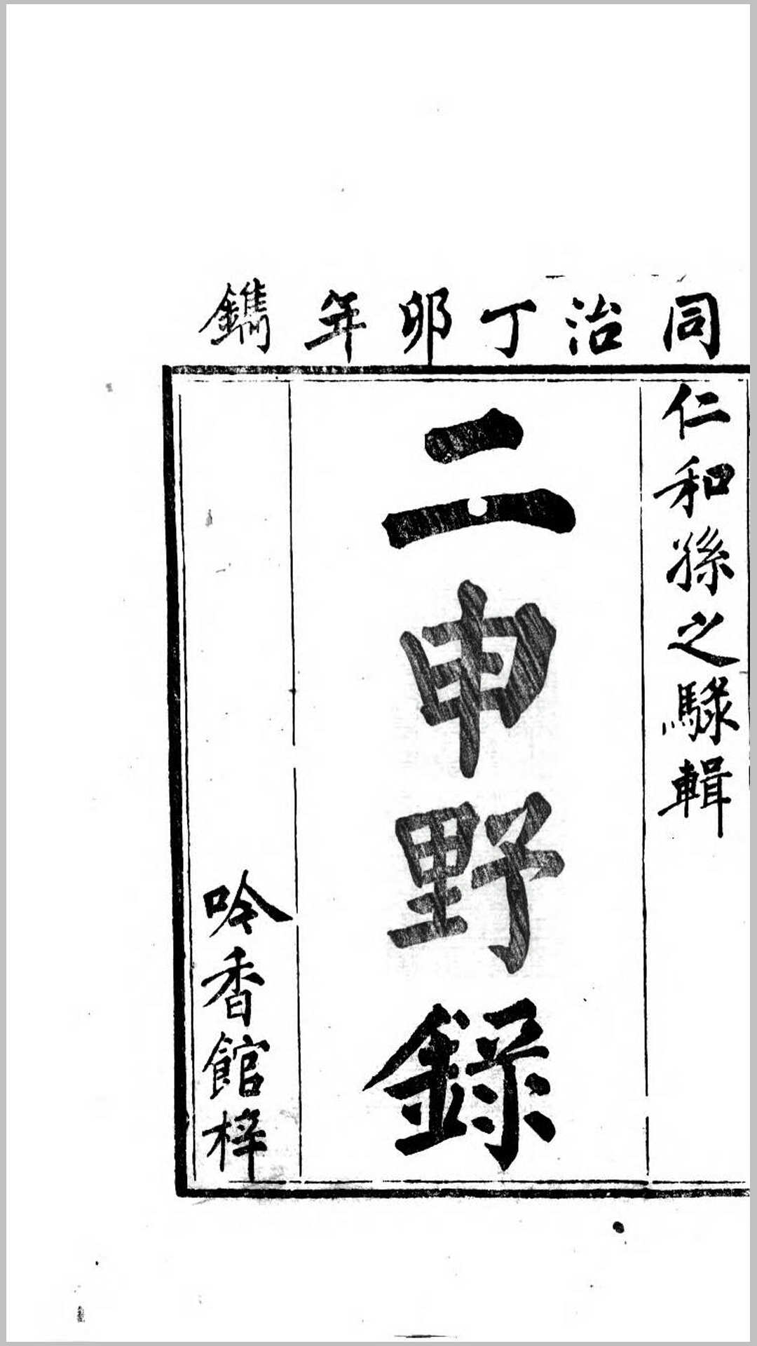 二申野录.清.孙之騄撰.清同治6年吟香馆刊本