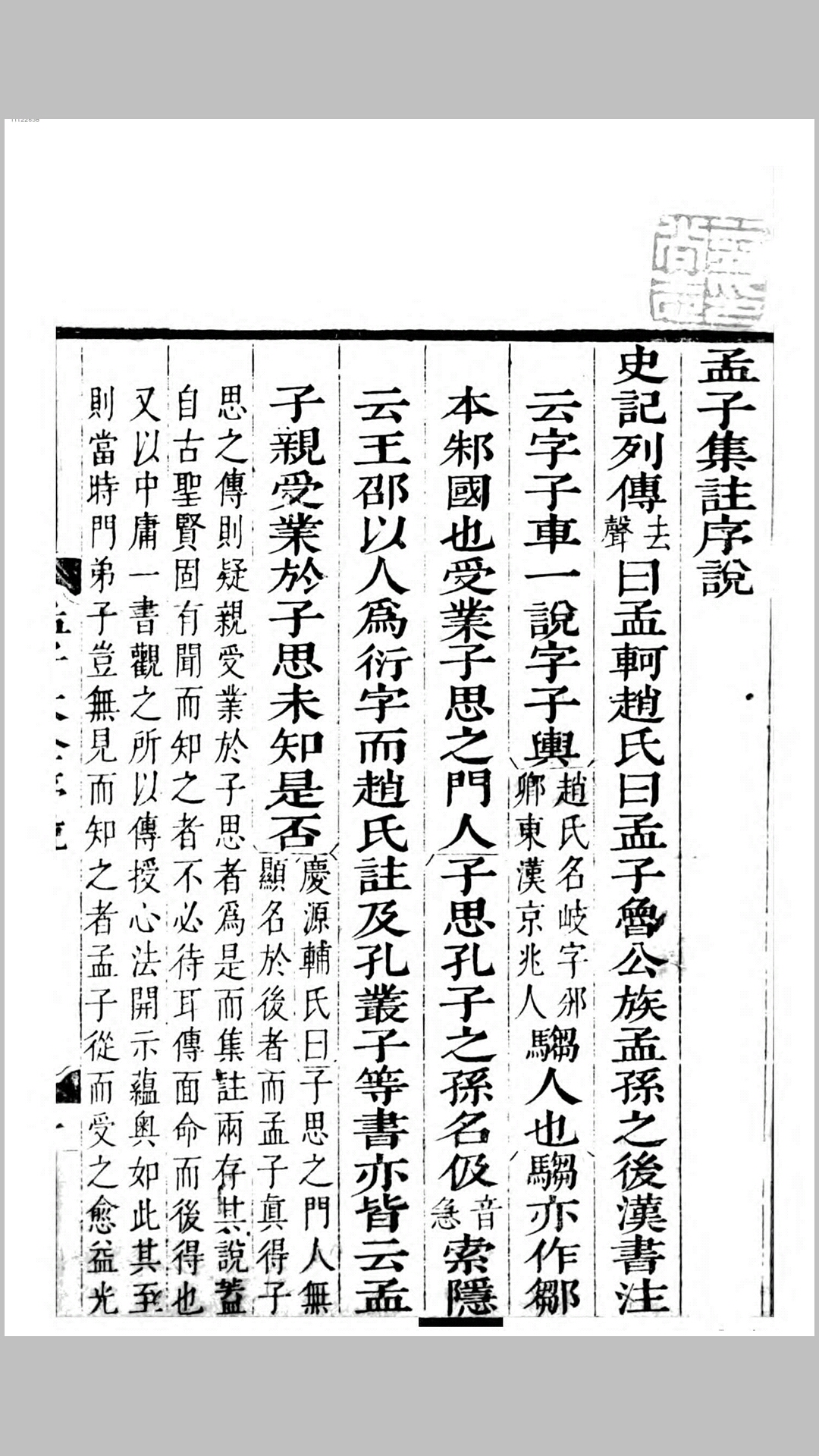 孟子集注大全.明.胡广等辑.清刊本