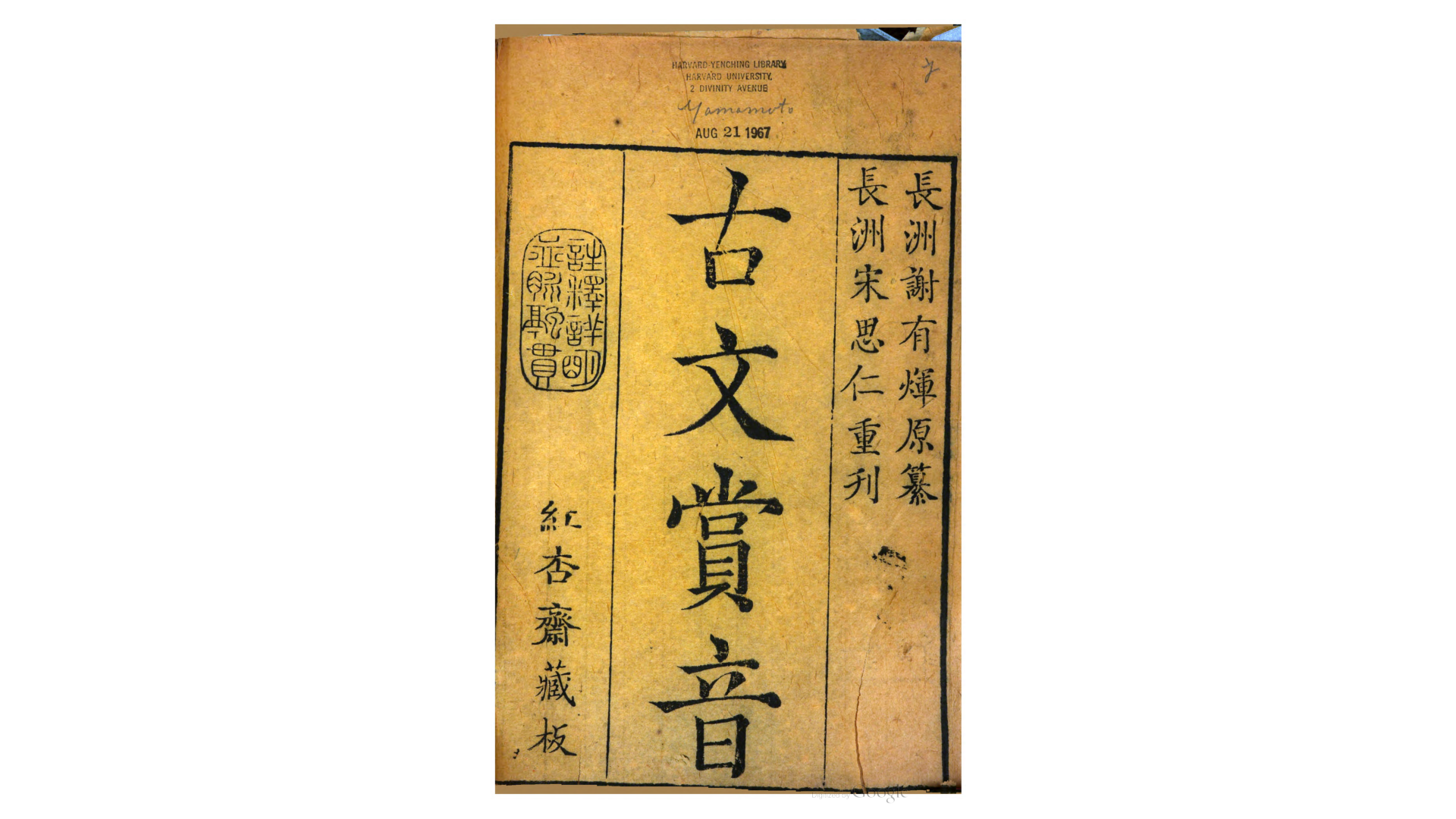 古文赏音.清.谢有辉辑.清嘉庆3年长洲红杏斋刊本