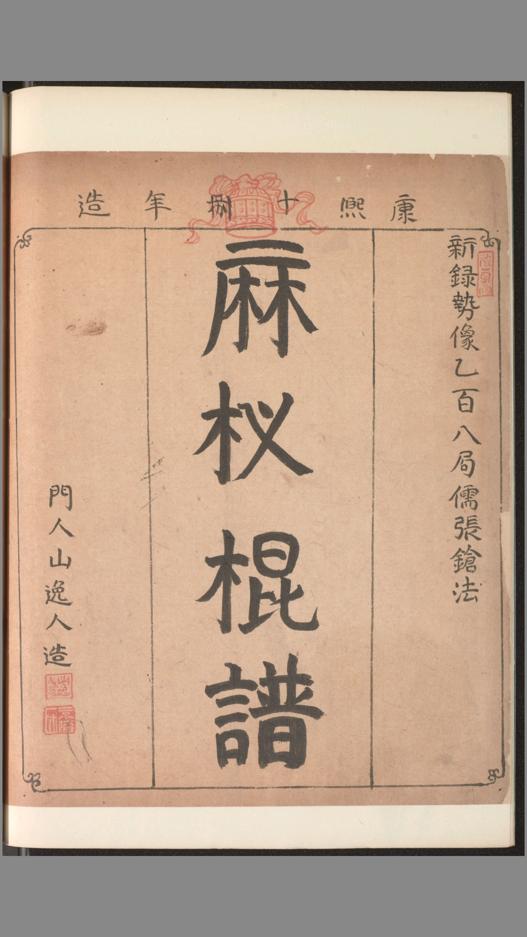 麻杈棍谱.2卷.山逸人造.明隆庆2年家藏.清康熙18年重订钞本