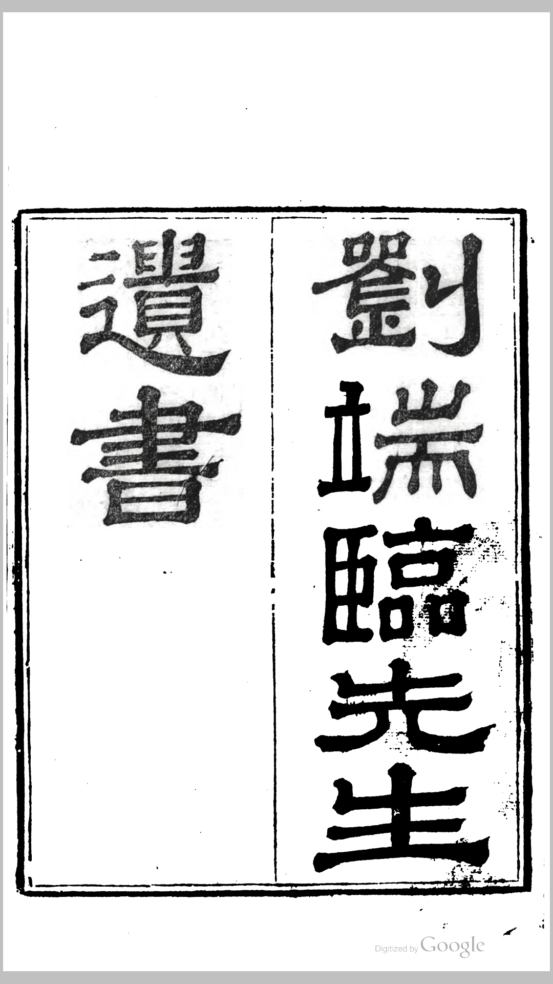 刘端临先生遗书.清.刘台拱撰.清道光14年刊本