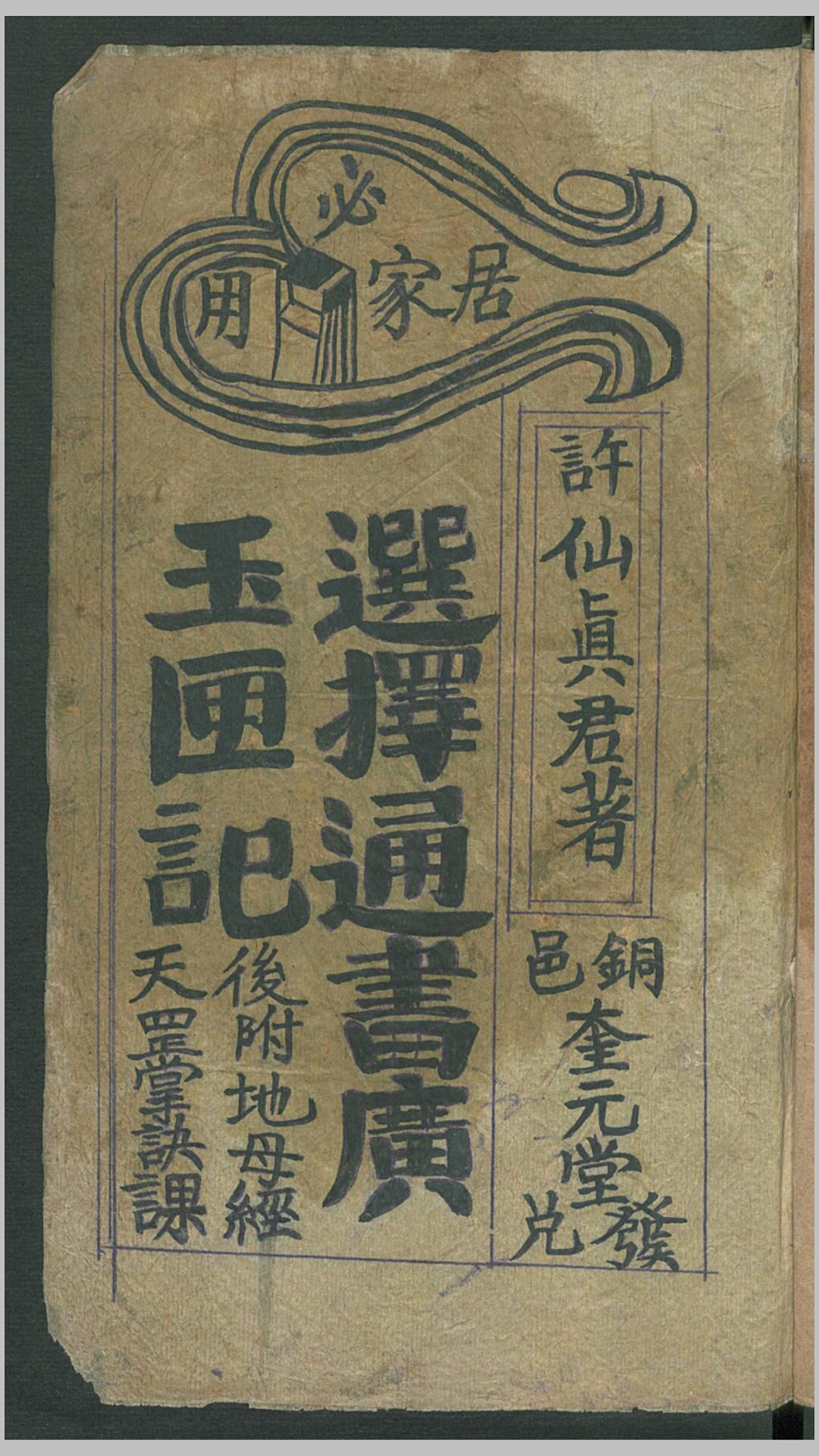 玉匣记 手抄本