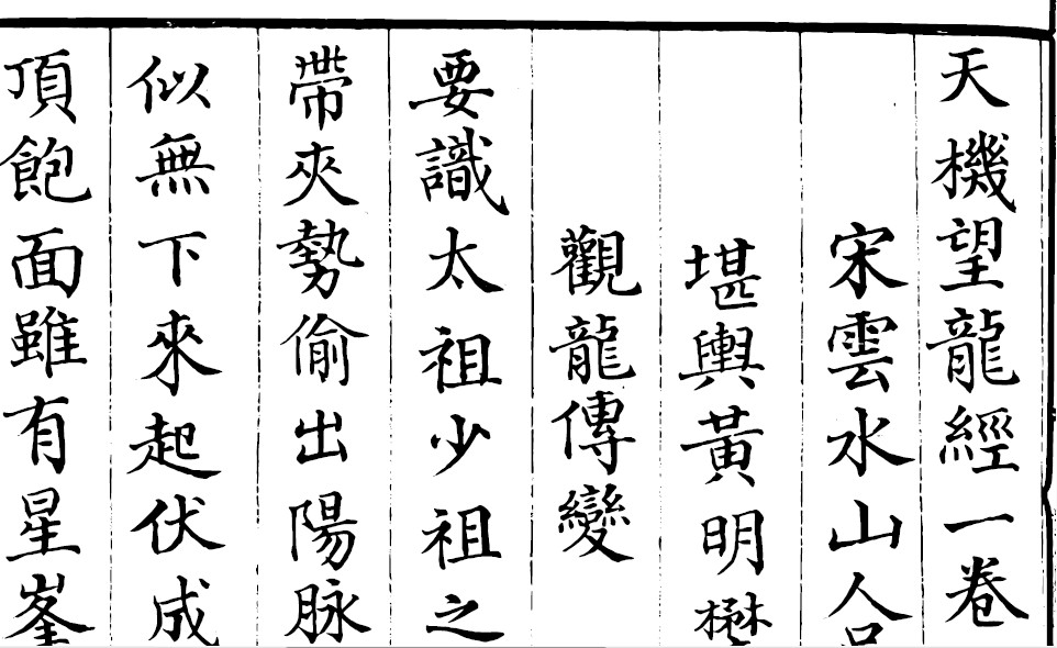 吴景鸾秘授廖金精笔记–天机望龙经超清版
