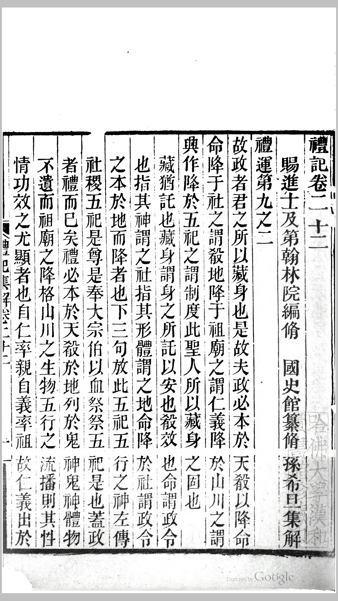 礼记集解61卷.清.孙希旦撰.清咸丰10年瑞安孙氏刊本