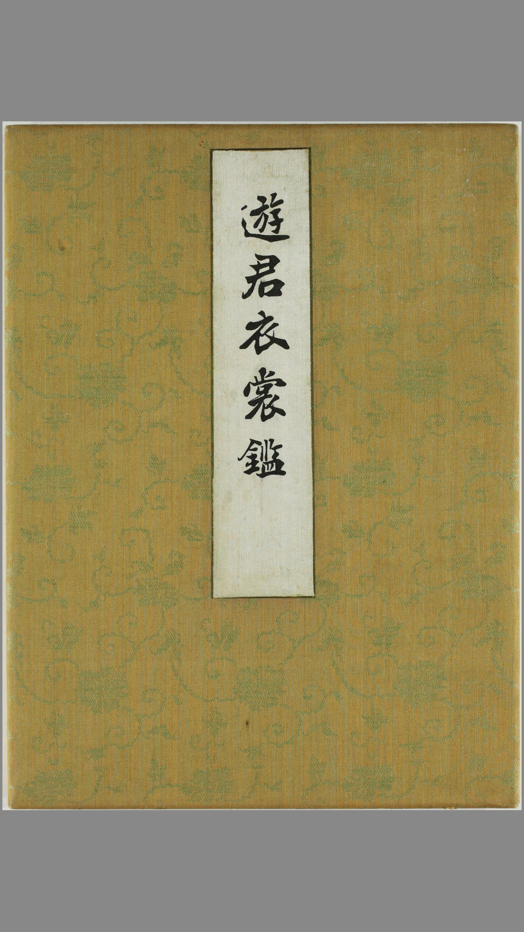 遊君衣裳鑑.一冊.桔梗屋.昭和7年.1932
